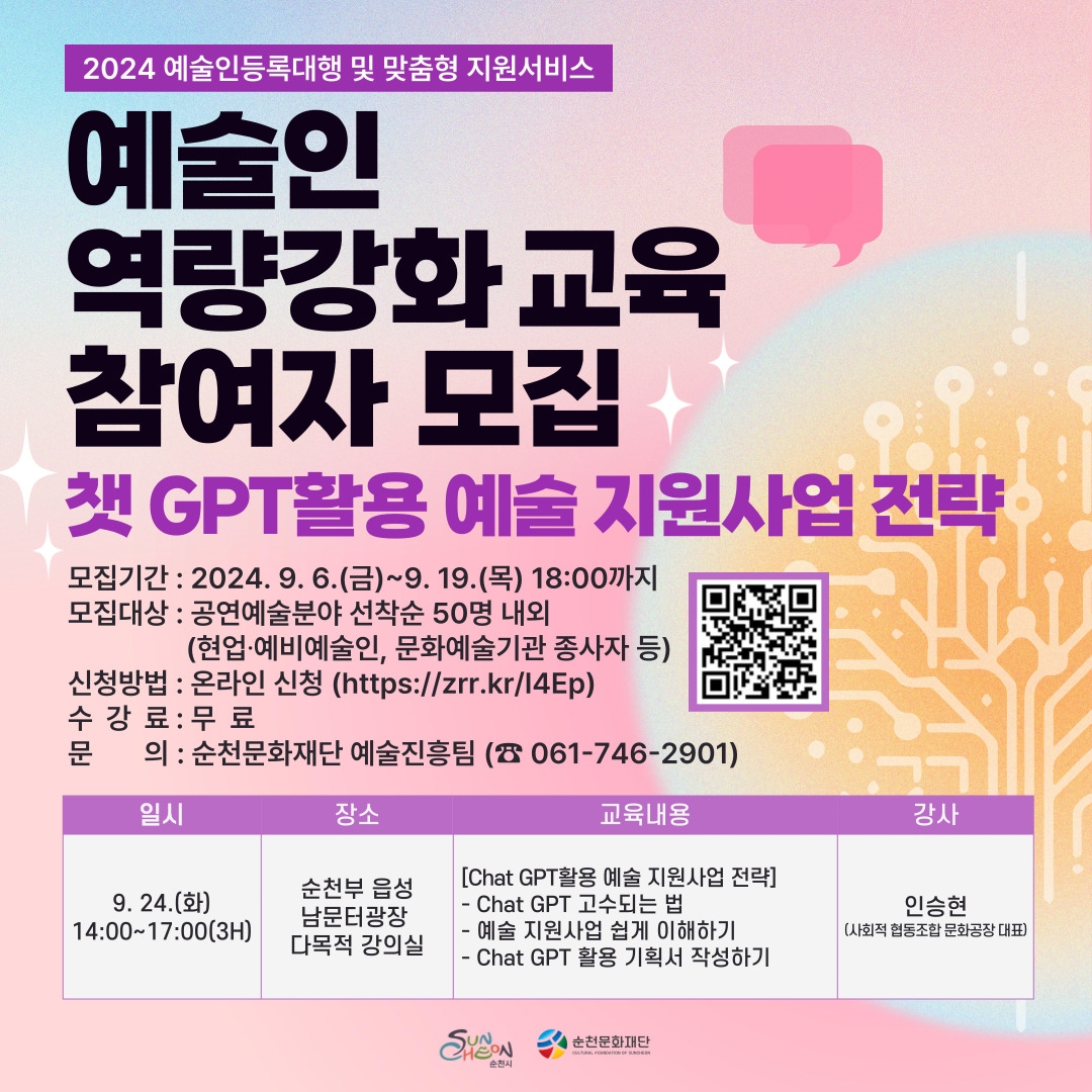 예술인 역량강화 교육 <챗 GPT활용 예술 지원사업 전략> 참여자 모집