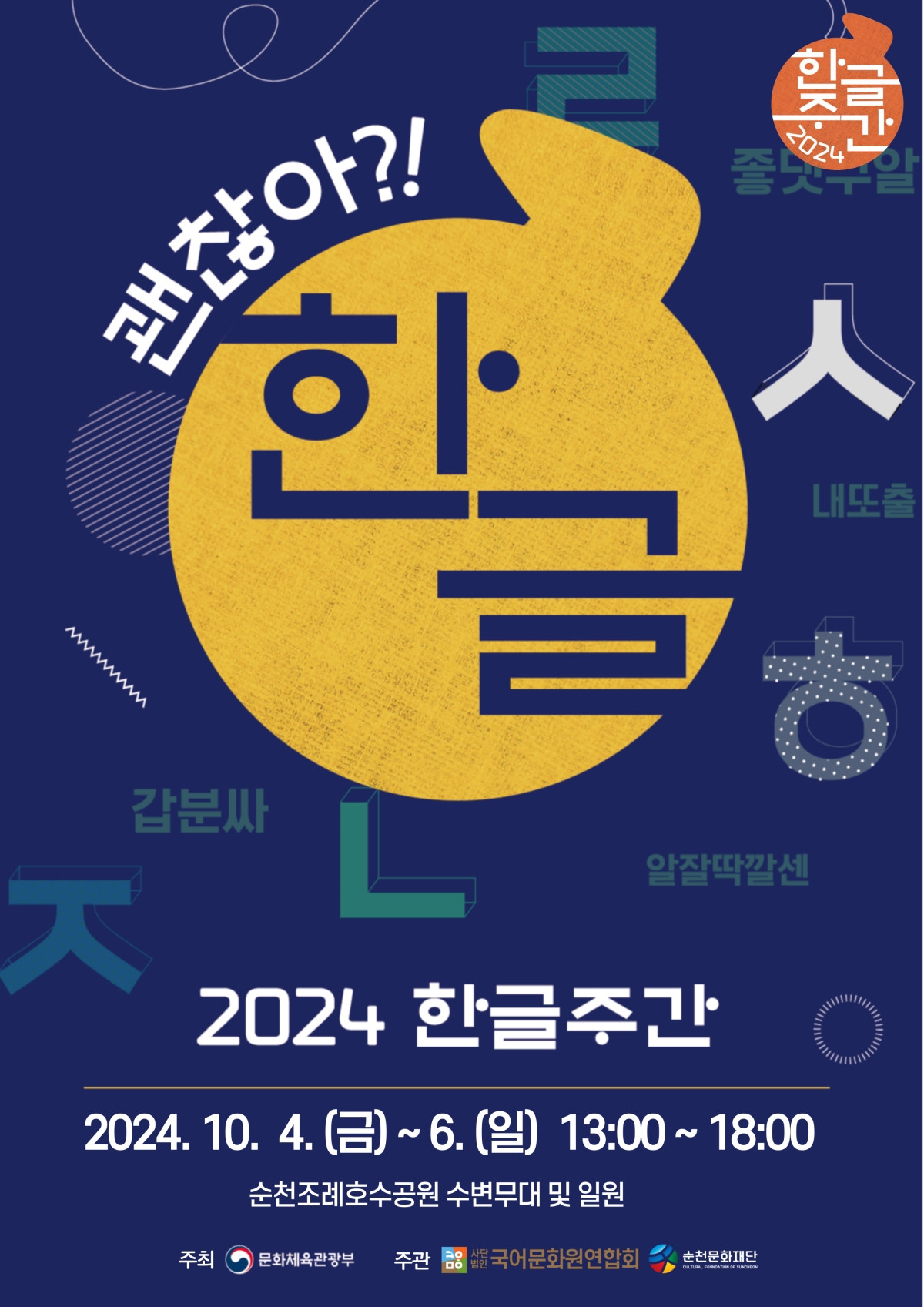 2024 한글주간 문화예술행사