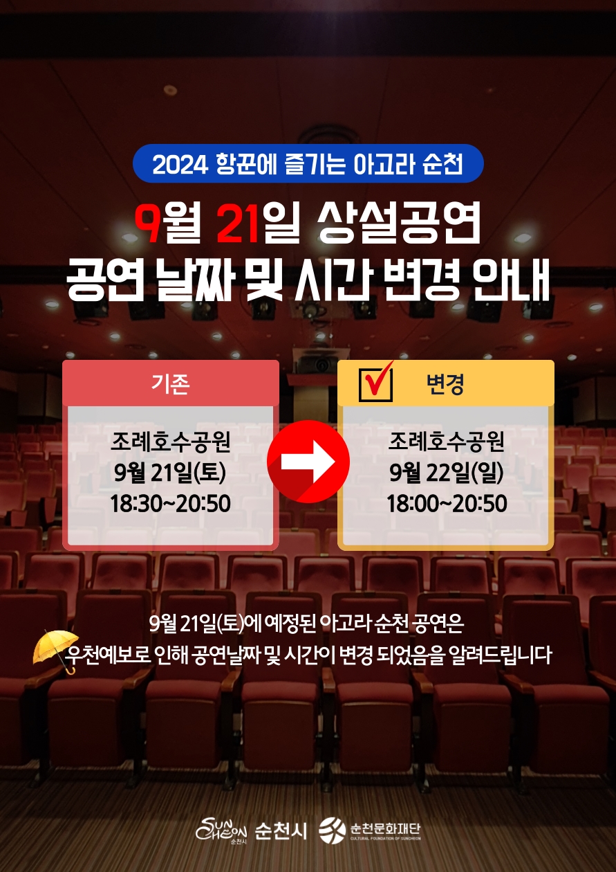 「2024 항꾼에 즐기는 아고라 순천」9월 셋째 주 상설공연 날짜 및 시간변경 안내