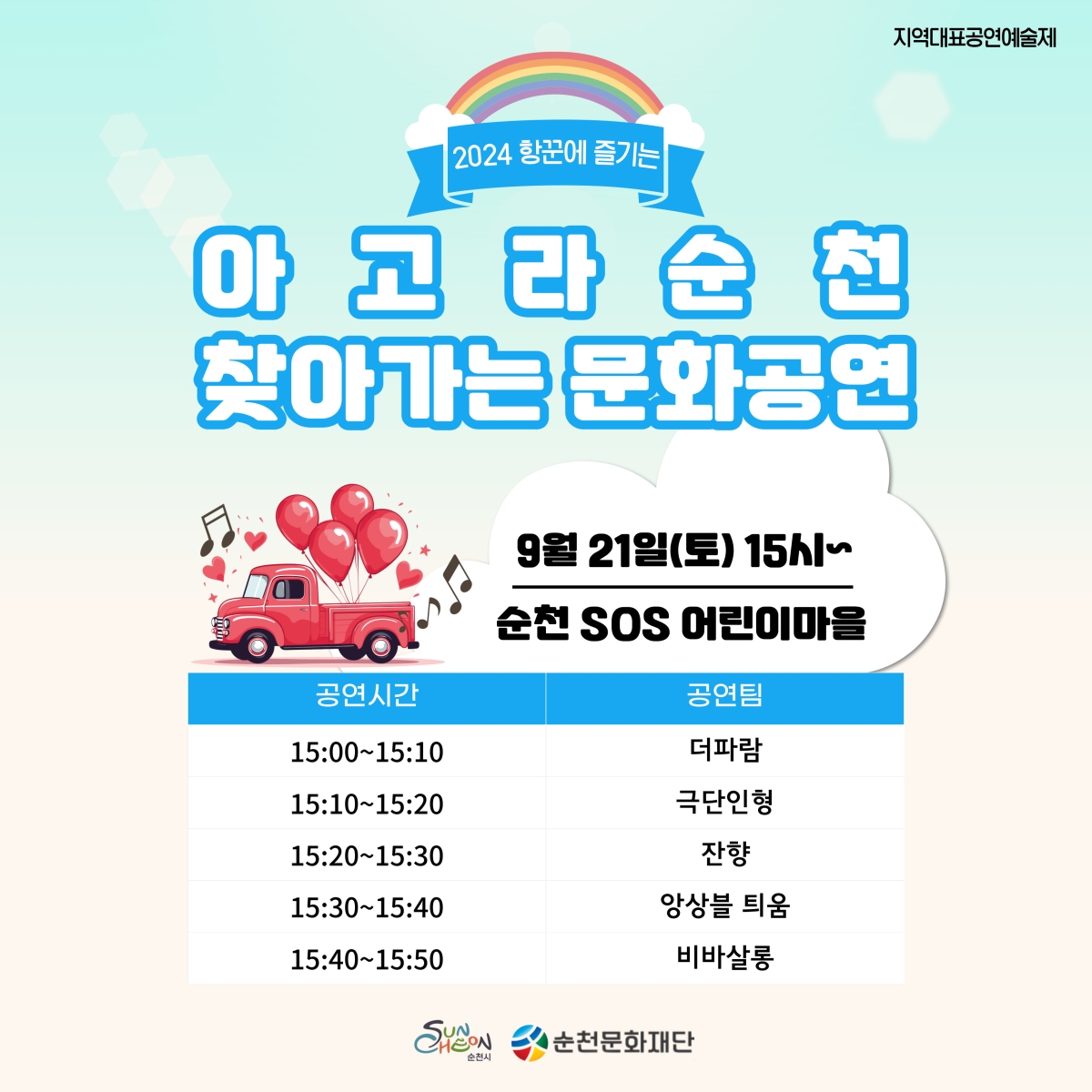 「2024 항꾼에 즐기는 아고라 순천」9월 21일 '찾아가는 문화공연' 안내