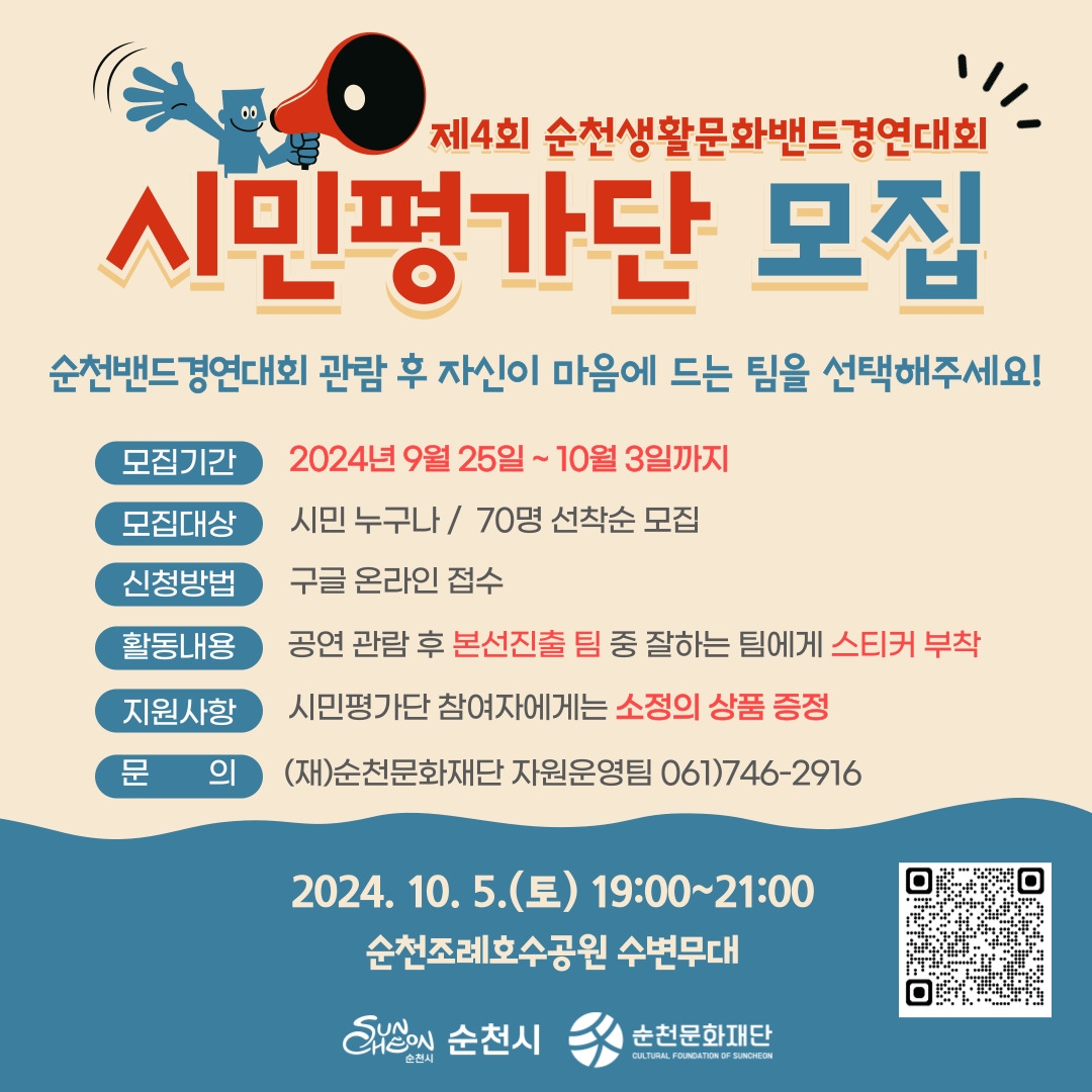 [모집]제4회순천생활문화밴드 경연대회 시민평가단 모집