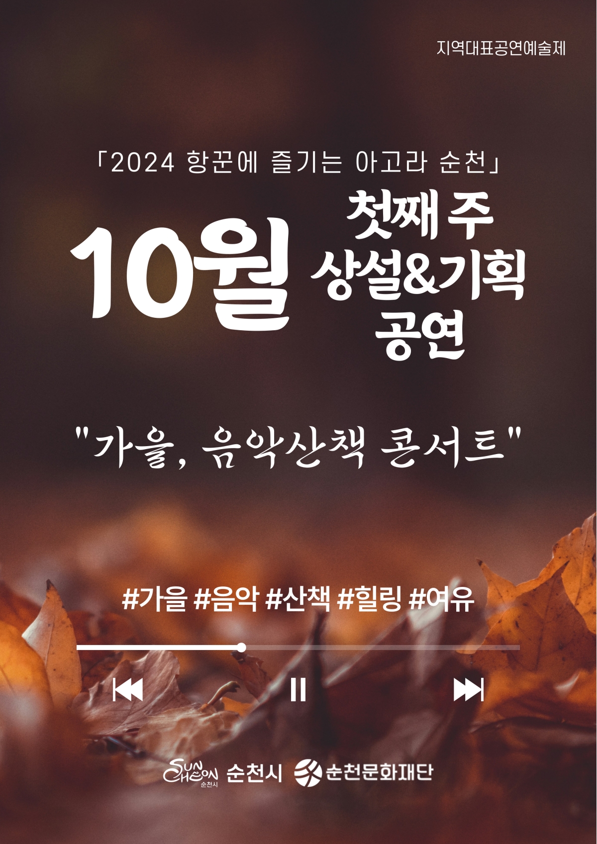 「2024 항꾼에 즐기는 아고라 순천」10월 첫째 주 상설 및 기획공연 일정 안내