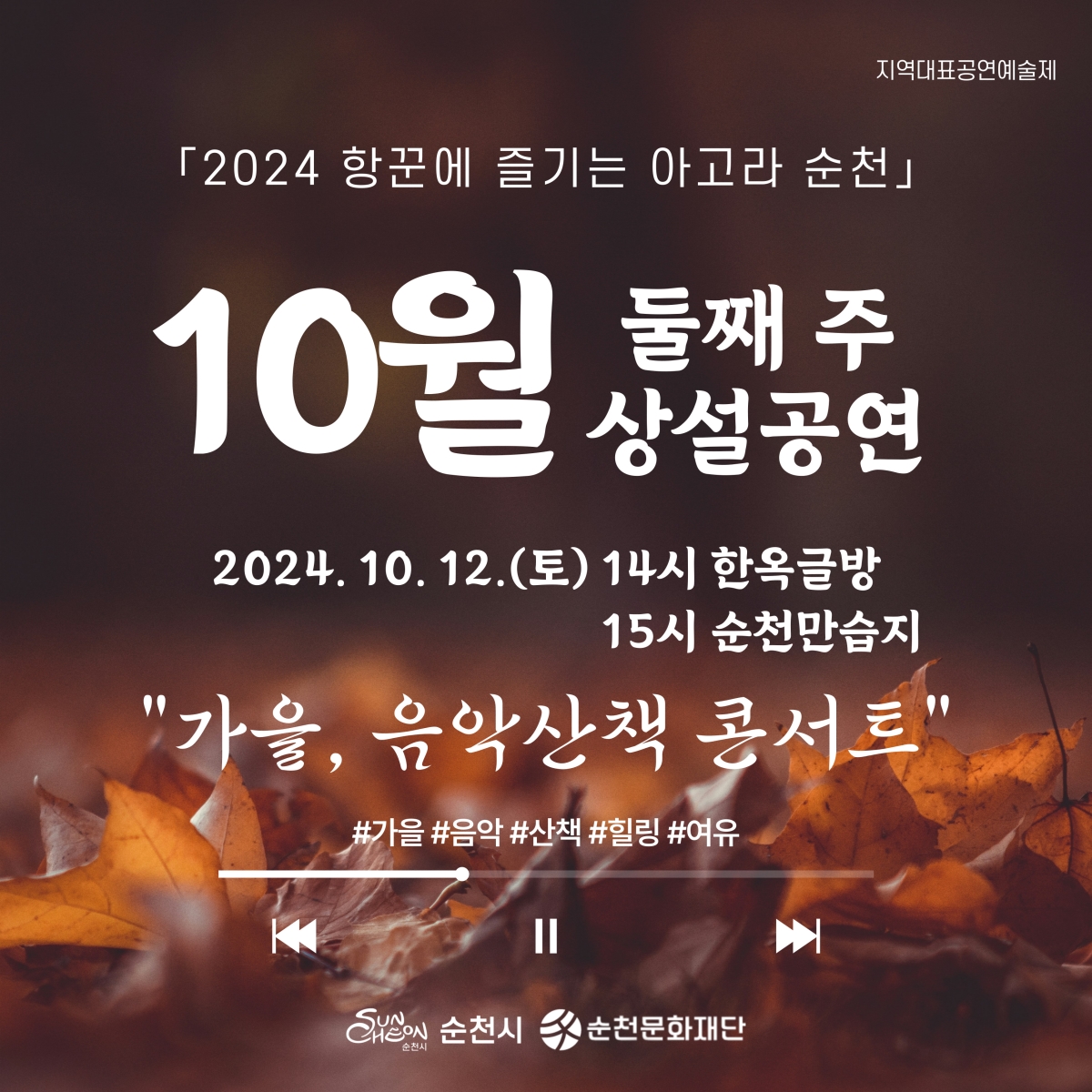 2024 항꾼에 즐기는 아고라 순천 10월 둘째 주 상설공연