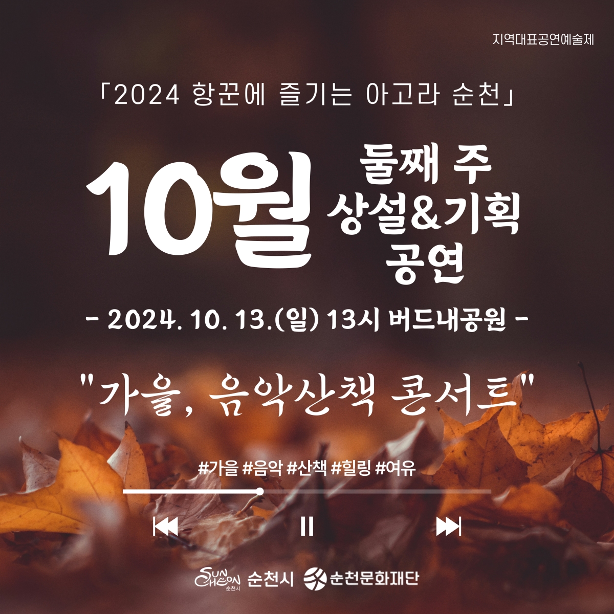 2024 항꾼에 즐기는 아고라 순천 10월 둘째 주 상설 및 기획공연
