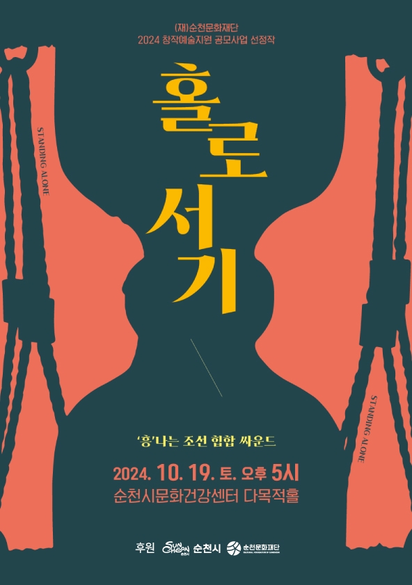 2024 창작예술지원 공모사업 ✨「홀로서기」✨