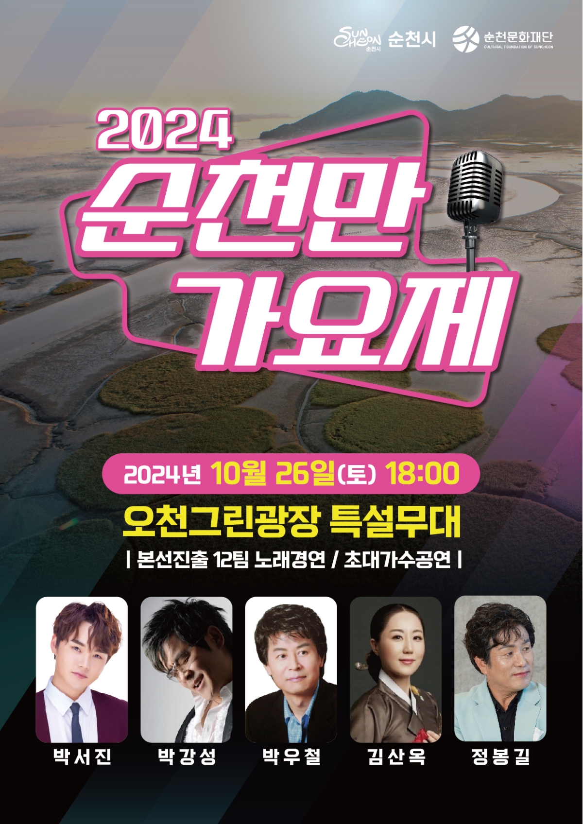 2024 순천만가요제 개최