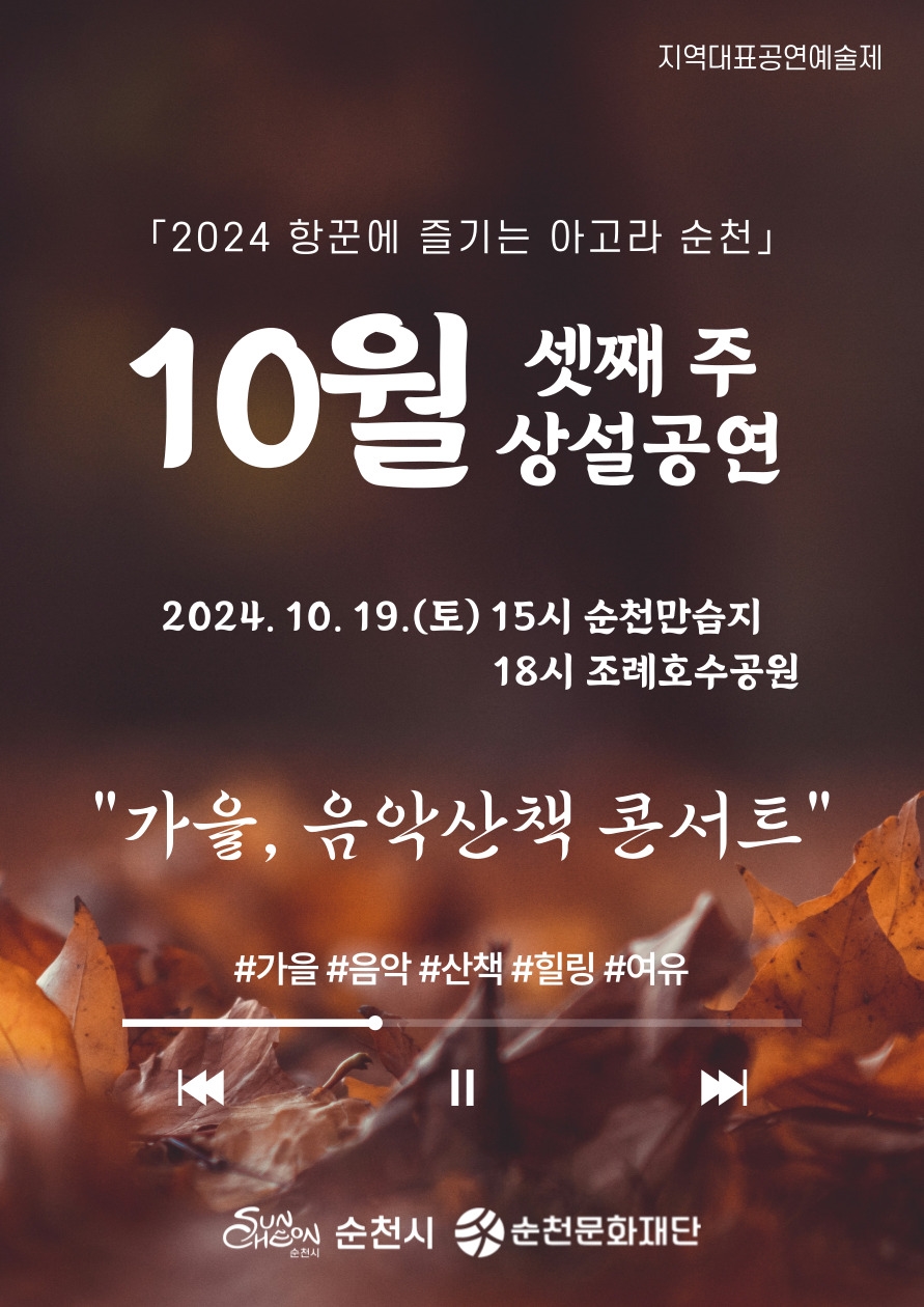 「2024 항꾼에 즐기는 아고라 순천」10월 셋째 주 상설공연 일정 안내