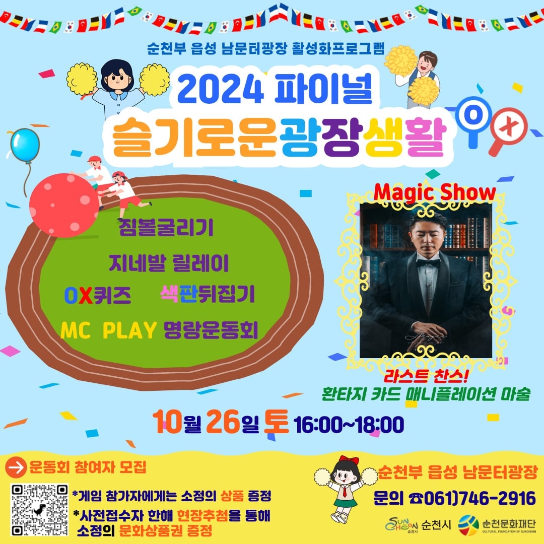2024 파이널 슬기로운 광장생활