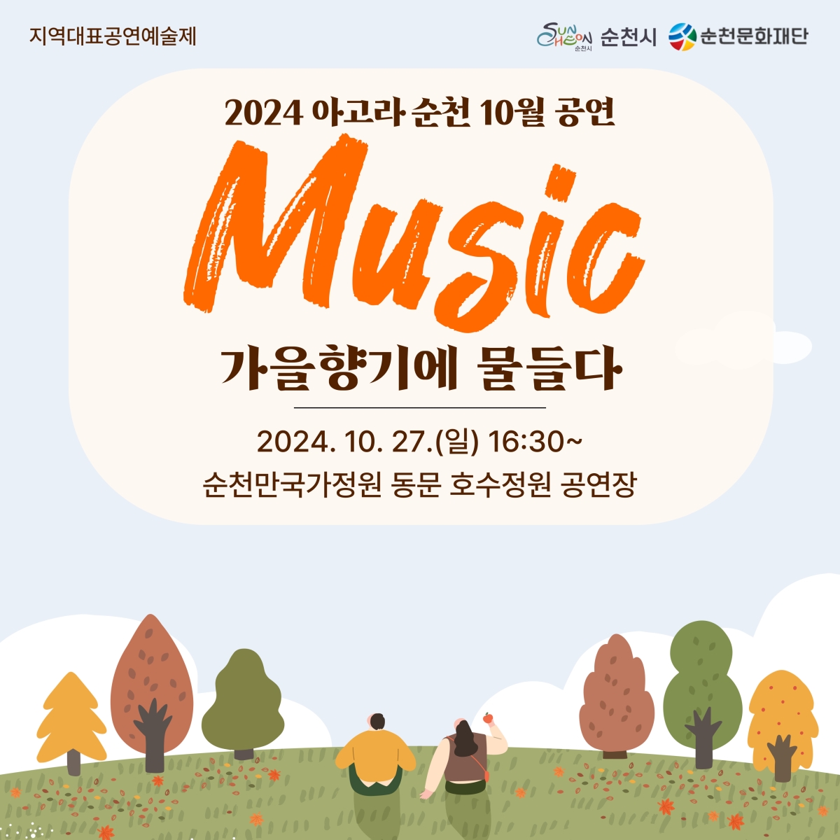 「2024 항꾼에 즐기는 아고라 순천」10월 넷째 주 공연 일정 안내