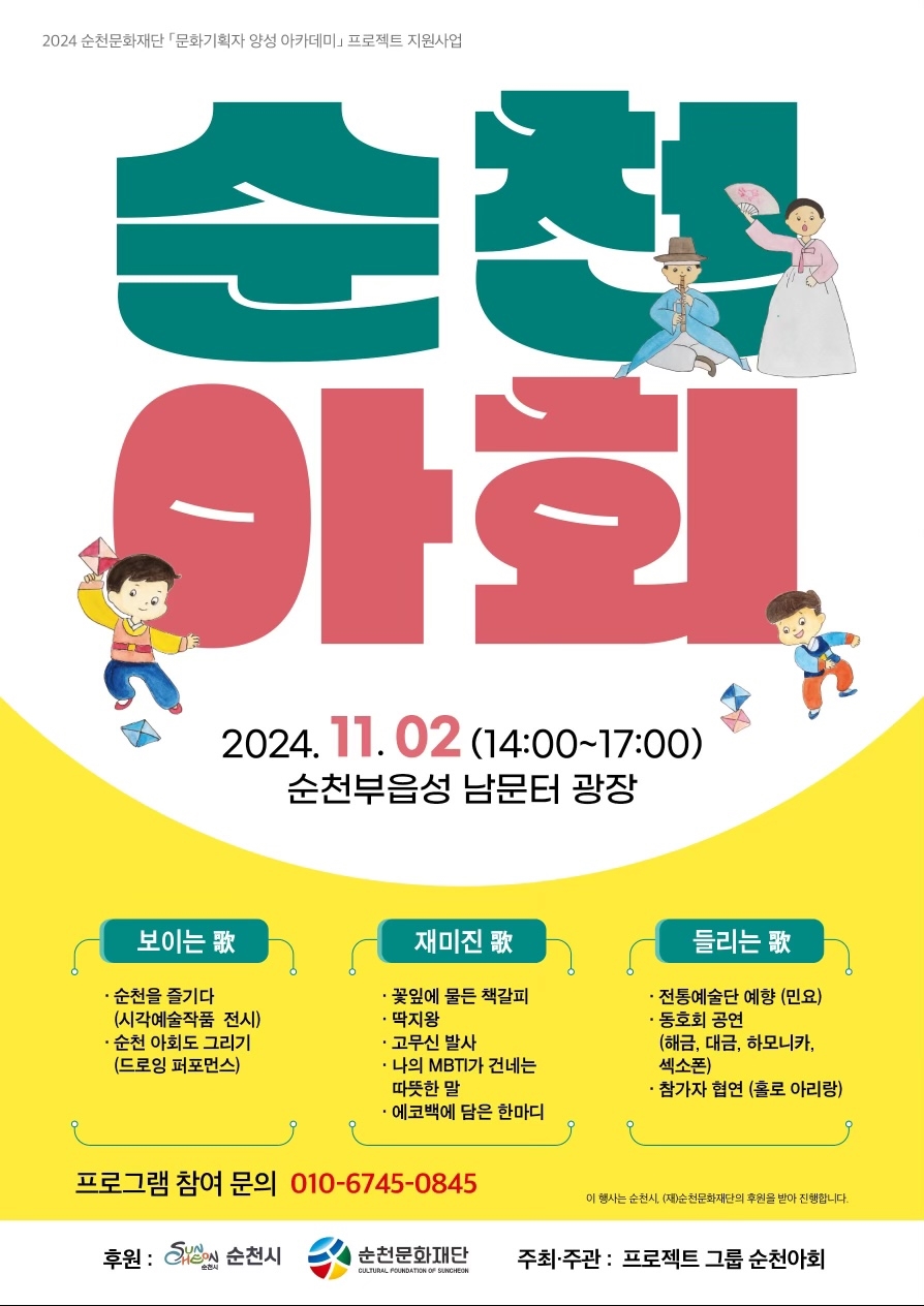문화기획자 양성 아카데미 프로젝트 지원사업 [순천아회]