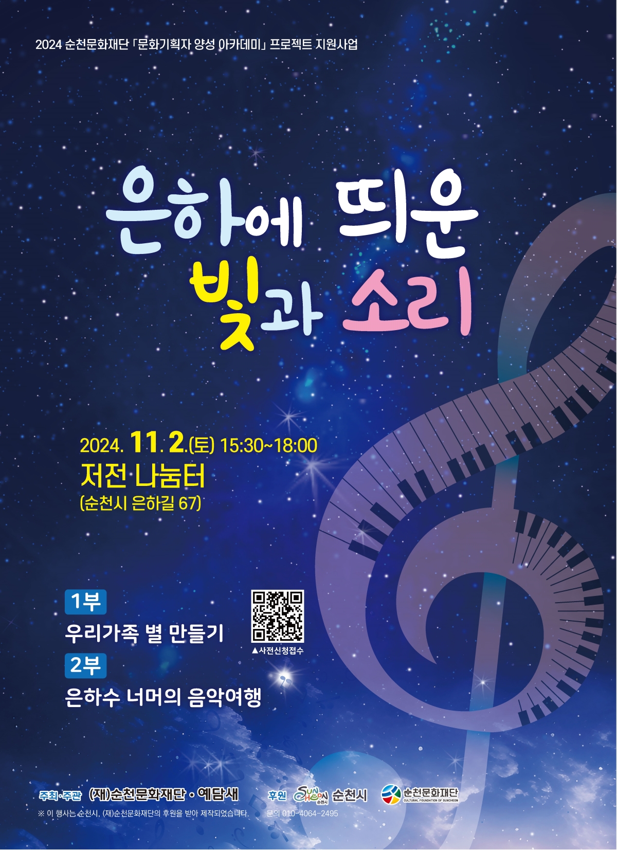 문화기획자 양성 아카데미 프로젝트 지원사업 [은하에 띄운 빛과 소리]