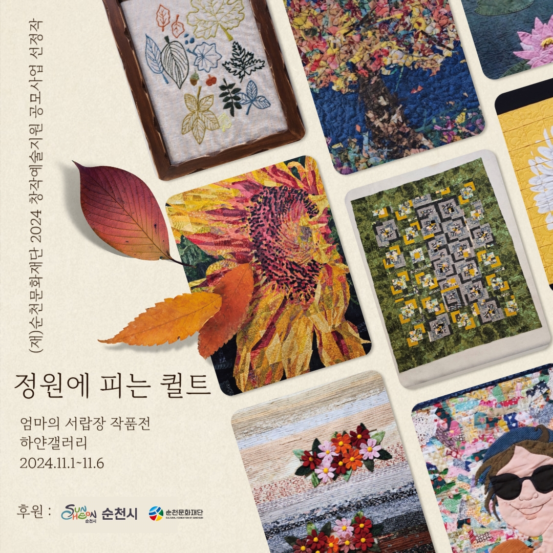 ✨정원에 피는 퀼트✨ 전시
