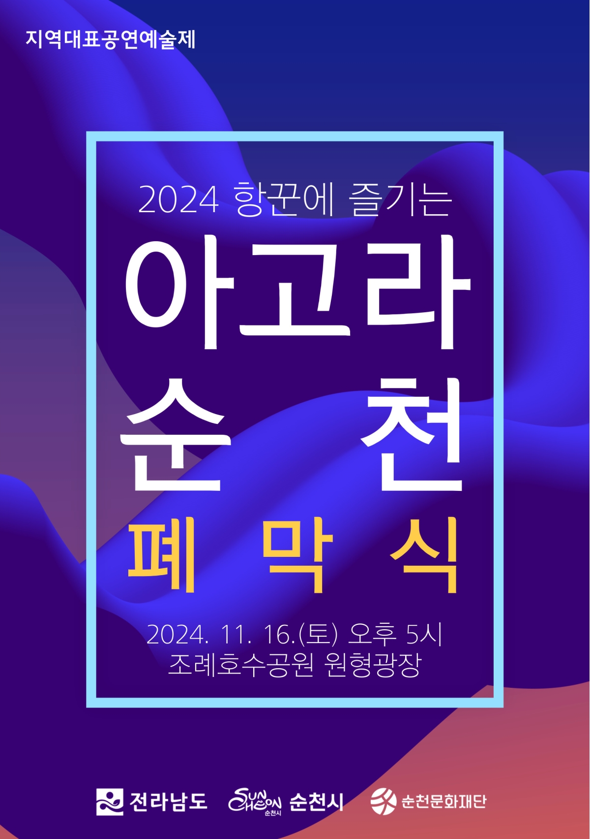 ✨「2024 항꾼에 즐기는 아고라 순천」폐막식 개최💫