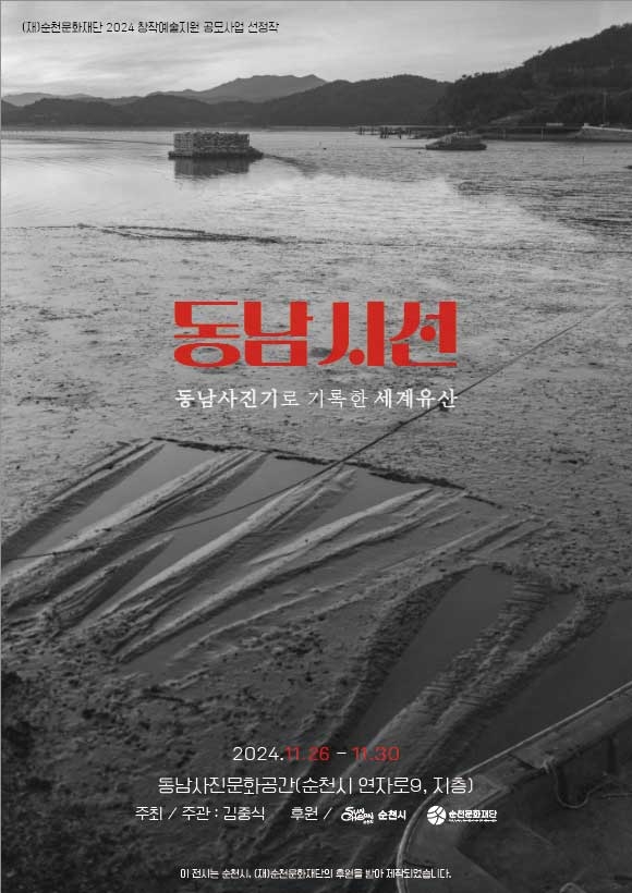 2024 창작예술지원 공모사업 선정작_동남시선