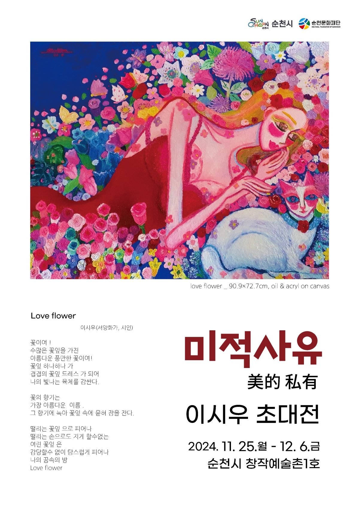 순천창작예술촌 1호 미적사유(美的私有)