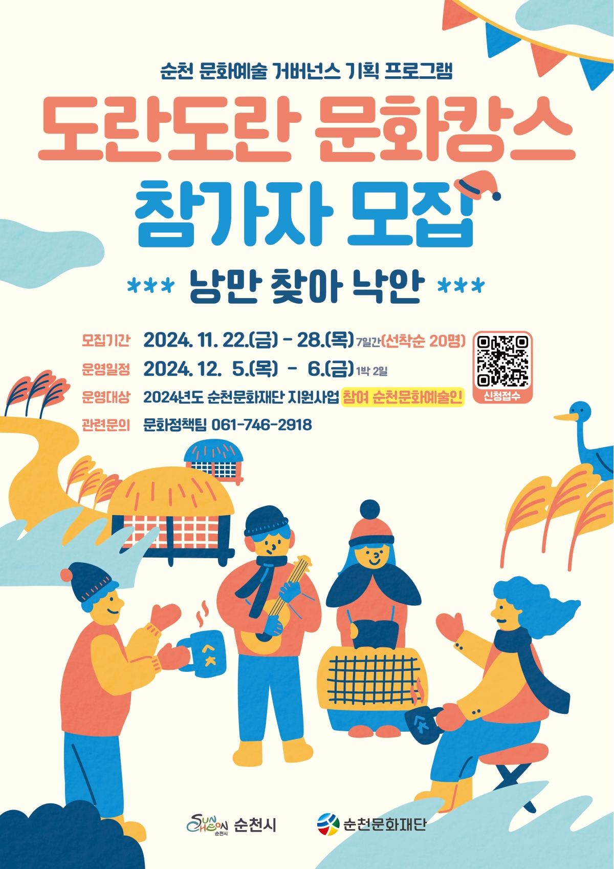 순천 문화예술 거버넌스 기획 프로그램 「도란도란 문화캉스」 참가자 모집