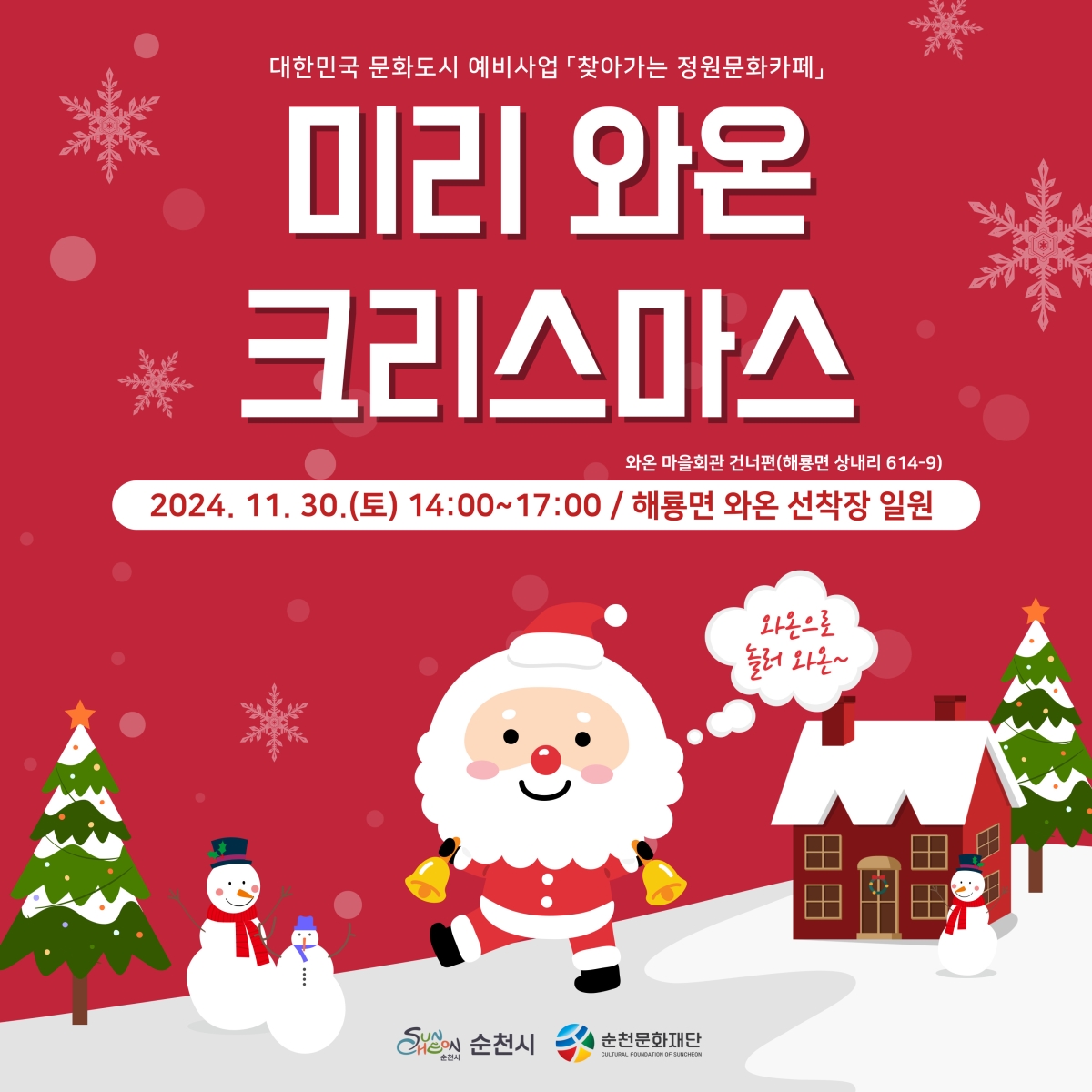 대한민국 문화도시 예비사업 「찾아가는 정원문화카페 in 와온」- 미리 와온 크리스마스