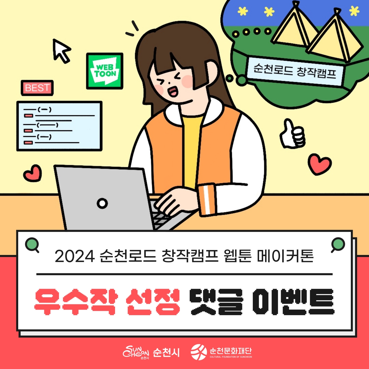 『순천로드 창작캠프-웹툰메이커톤』우수작 선정 온라인 이벤트