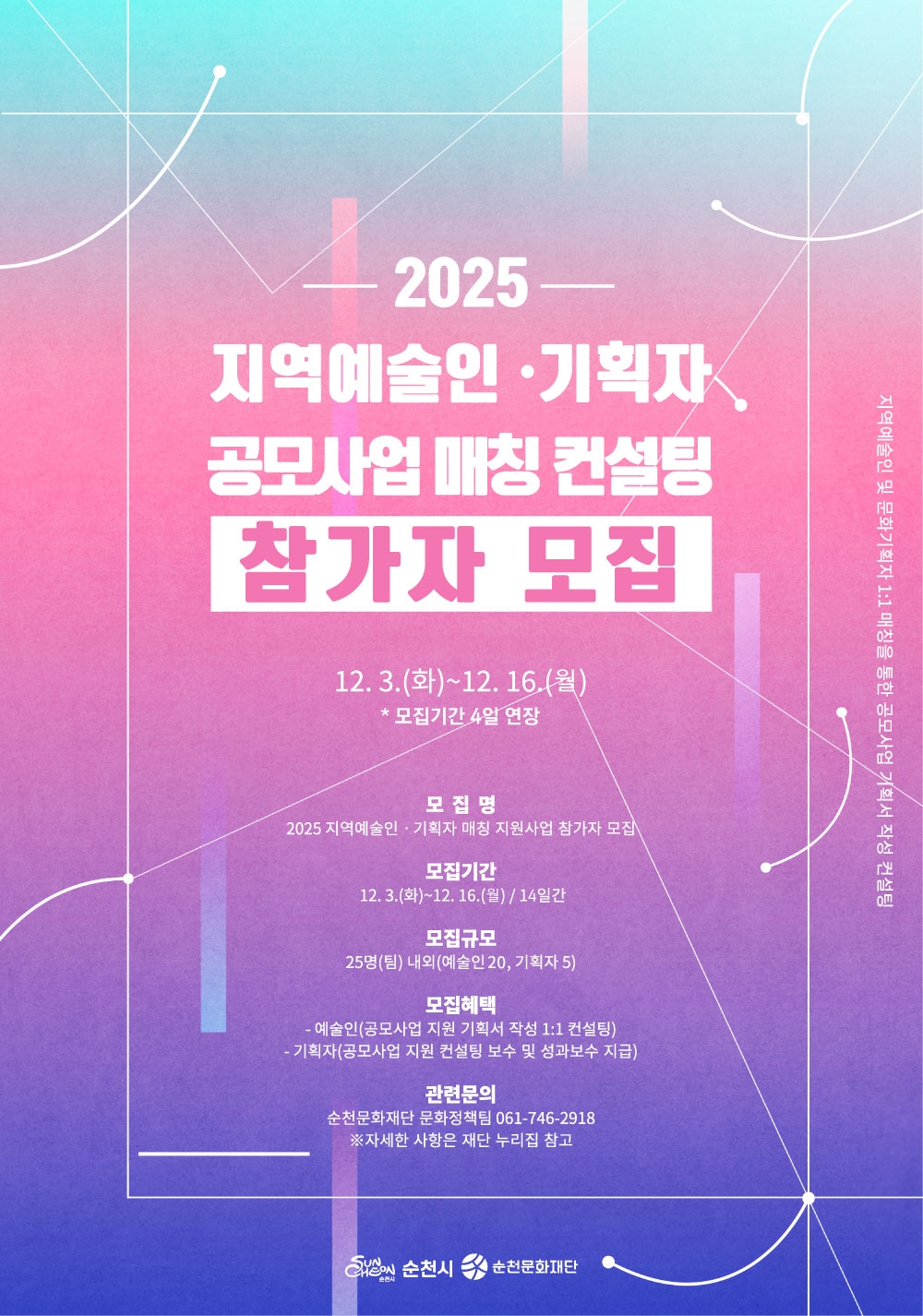 「2025 지역예술인·기획자 매칭 지원사업」지역예술인, 기획자 참가자 모집(~12. 16.(월) 변경)