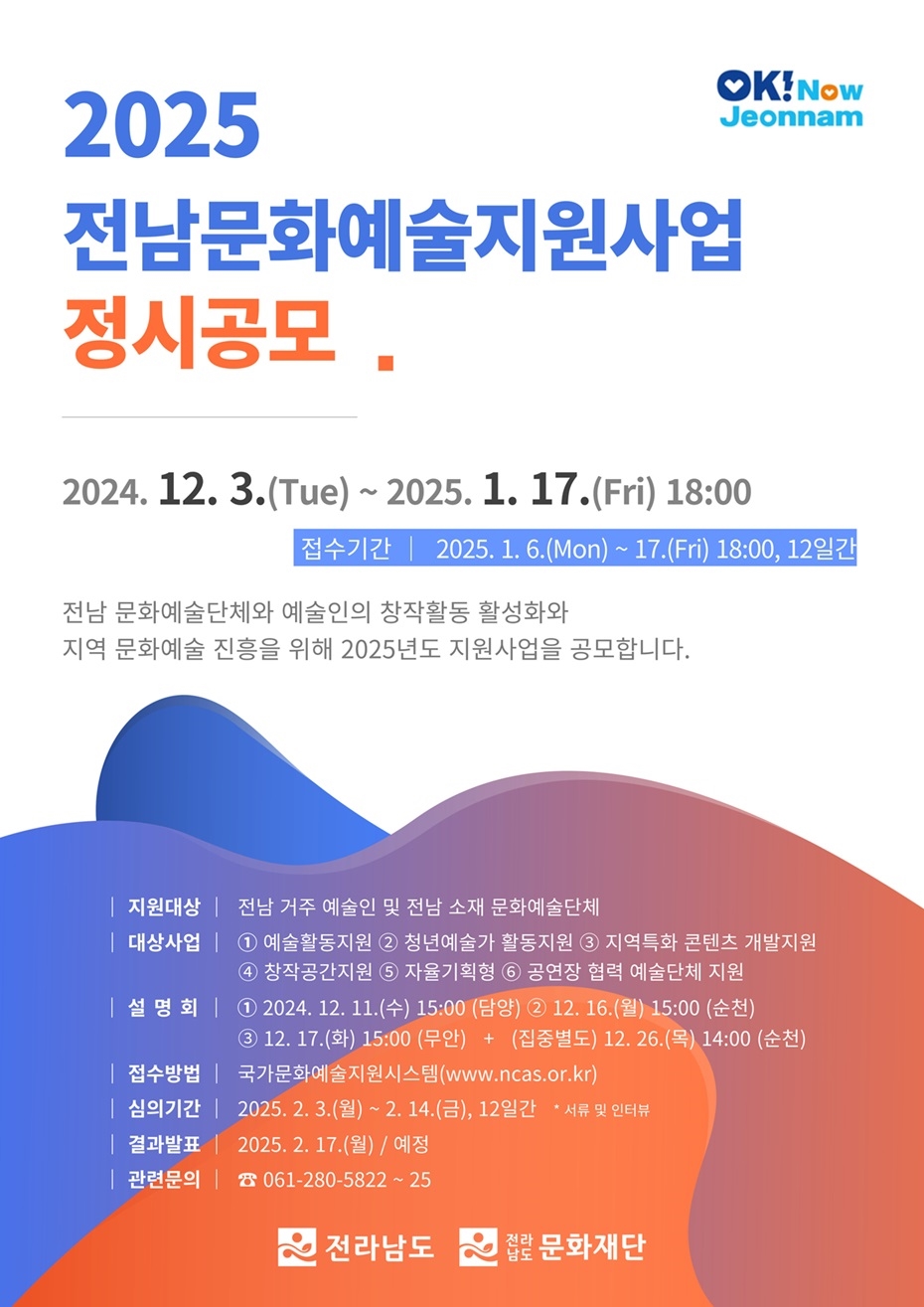 2025 전남문화예술지원사업 정시공모