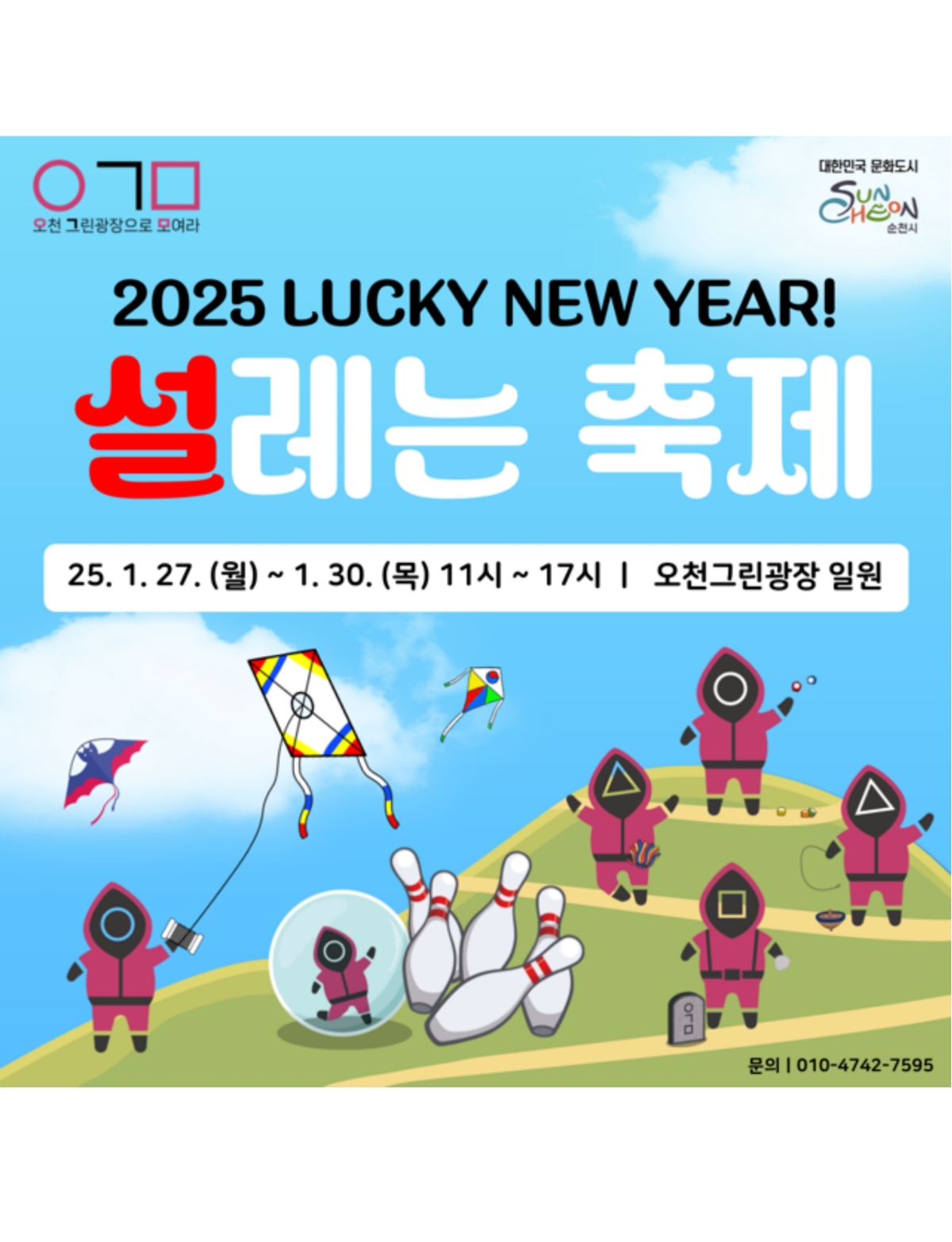 LUCKY NEW YEAR! '설'레는 축제