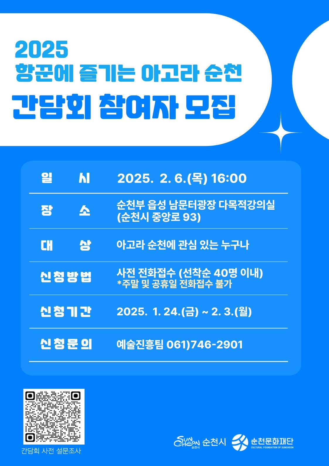 2025 항꾼에 즐기는 아고라순천 간담회 참여자 모집