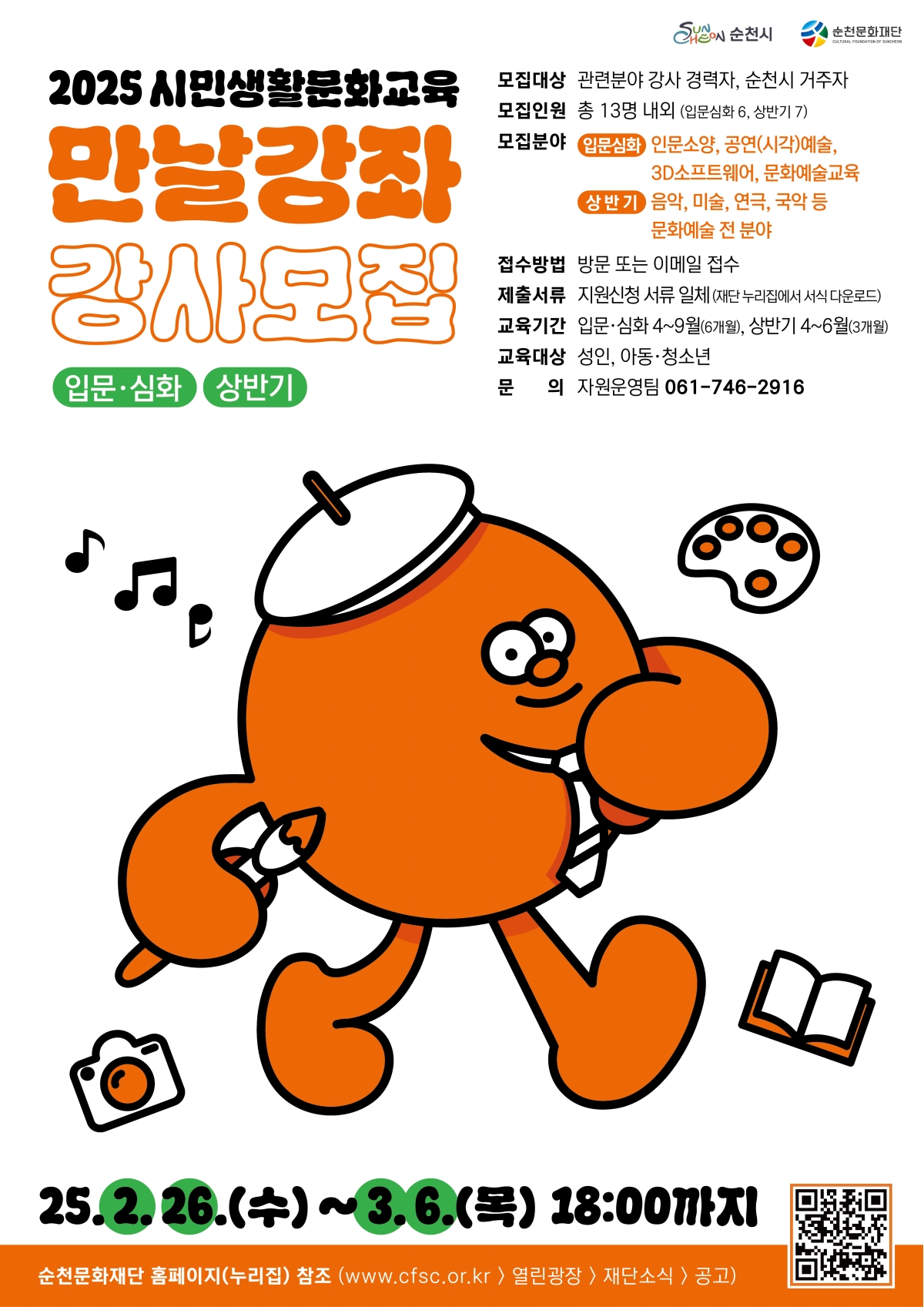 2025 시민생활문화교육 ｢만날강좌｣ 강사 모집(입문·심화/상반기)