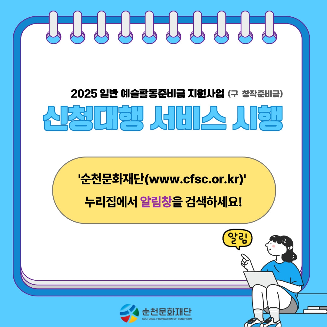 일반 예술활동준비금  신청  대행 서비스 / 문의 061)746-2901