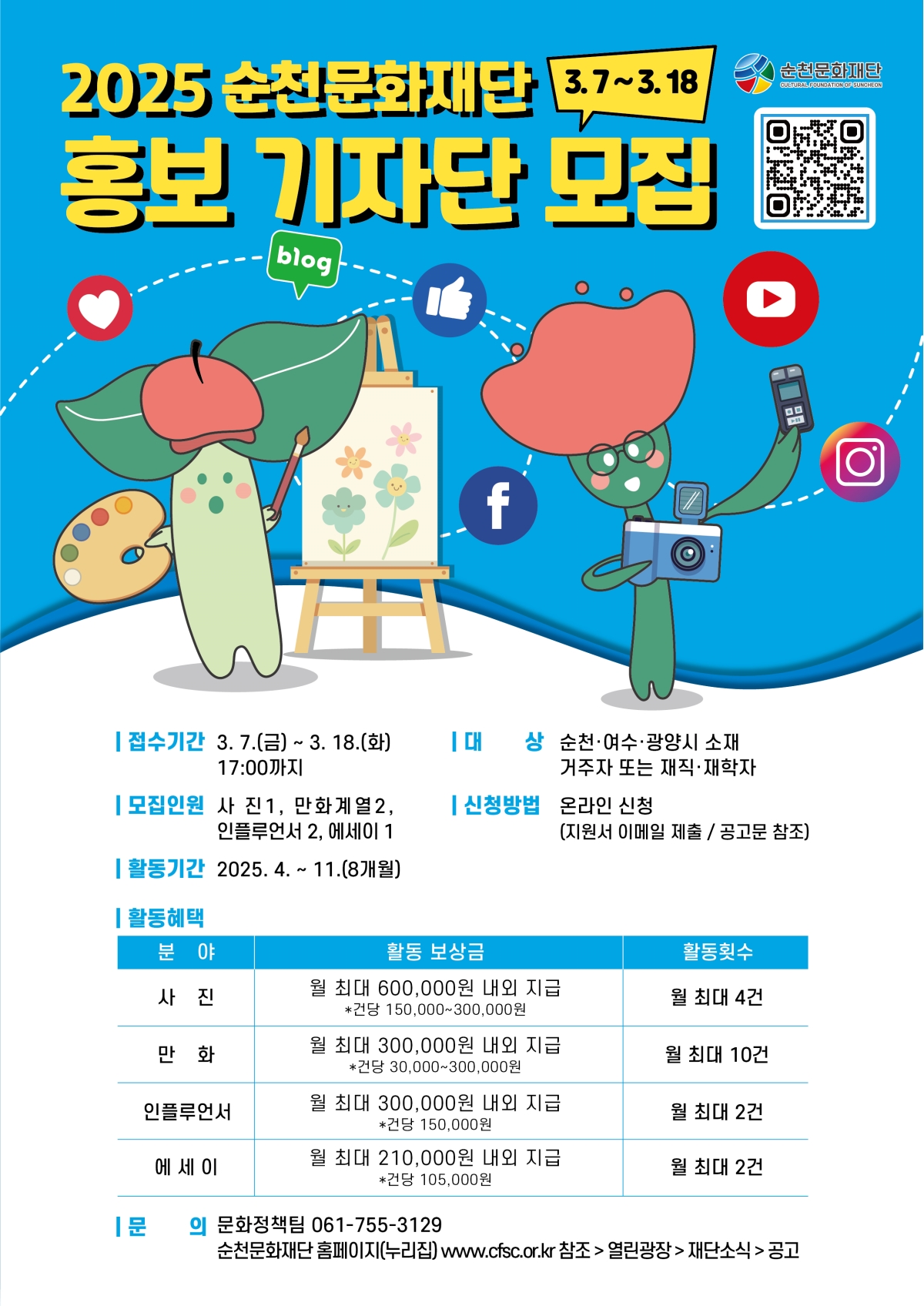 「2025 순천문화재단 통합 홍보 마케팅」홍보 기자단 모집 공고