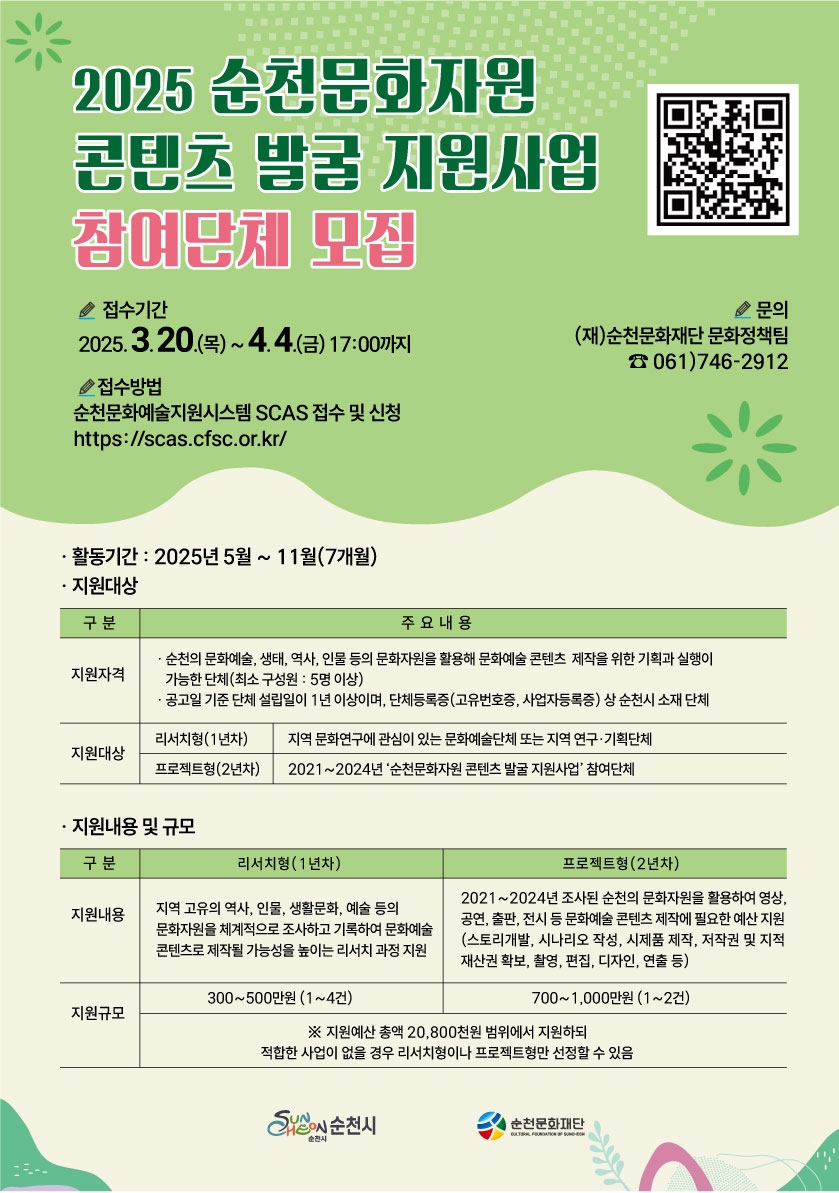 「2025 순천문화자원 콘텐츠 발굴 지원사업」 참여단체 모집