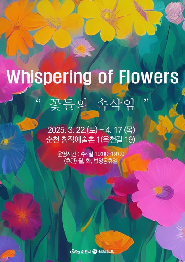 순천 창작예술촌 1호 「꽃들의 속삭임」 展
