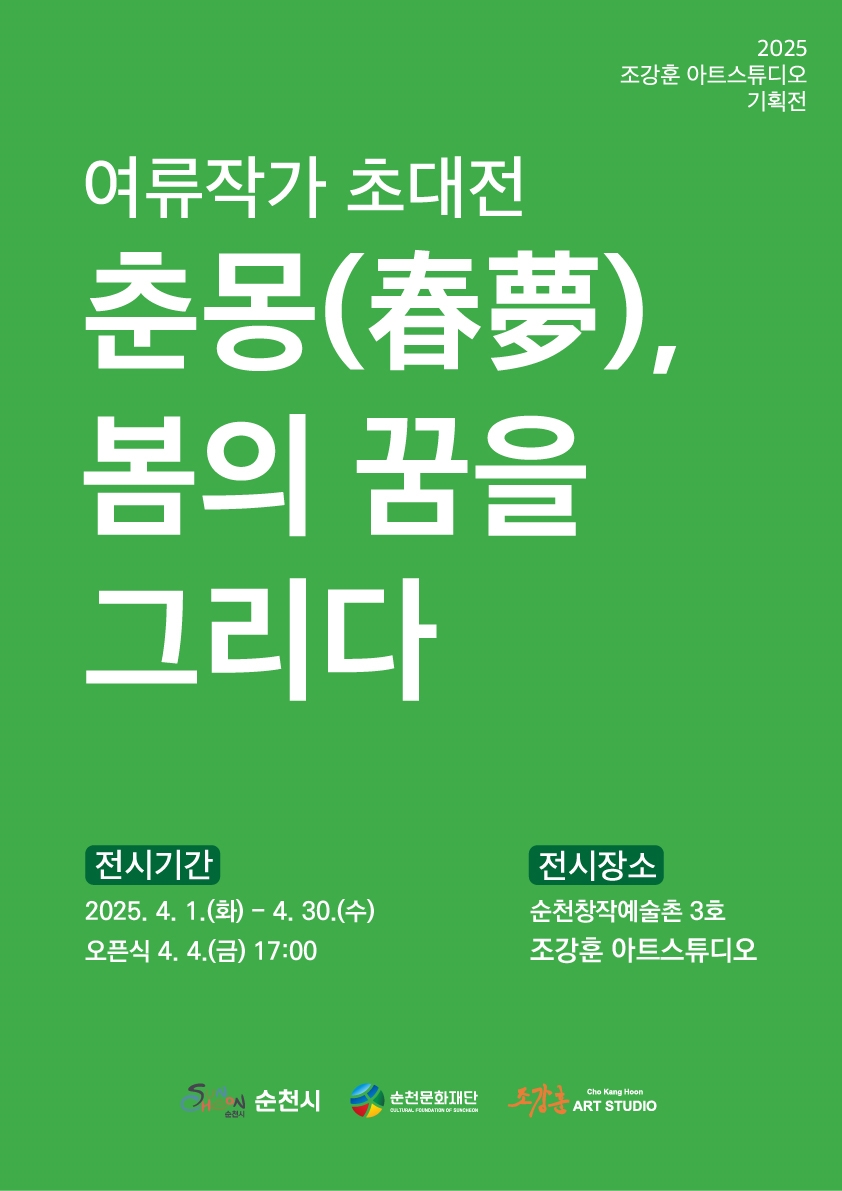 순천 창작예술촌 3호 여류작가 초대전 ｢춘몽(春夢), 봄의 꿈을 그리다｣ 展