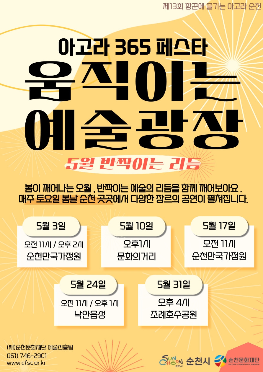 「제13회 항꾼에 즐기는 아고라 순천」 2025년 5월 첫째주 공연 일정 안내