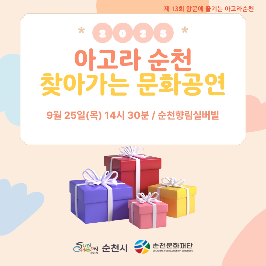 「2025 항꾼에 즐기는 아고라 순천」 찾아가는 문화공연