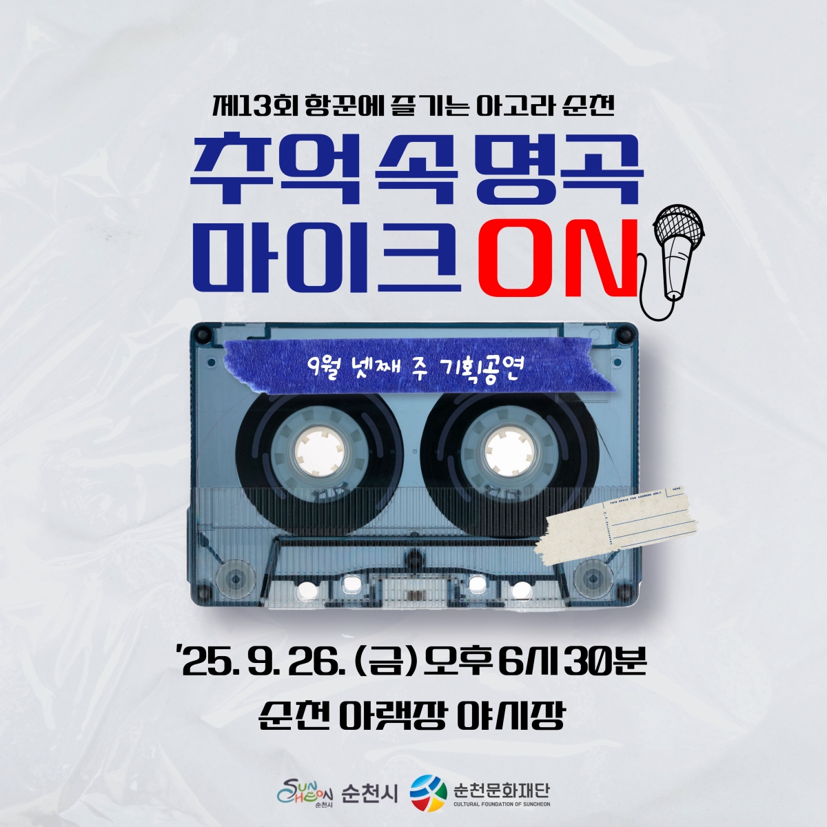 「아고라 순천」기획공연 9월 넷째 주(9. 26. 순천 아랫장 야시장)안내