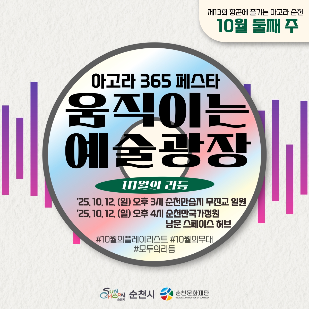 「아고라 순천」상설공연 10월 둘째 주(10. 12. 순천만습지, 순천만국가정원 남문 스페이스 허브) 안내