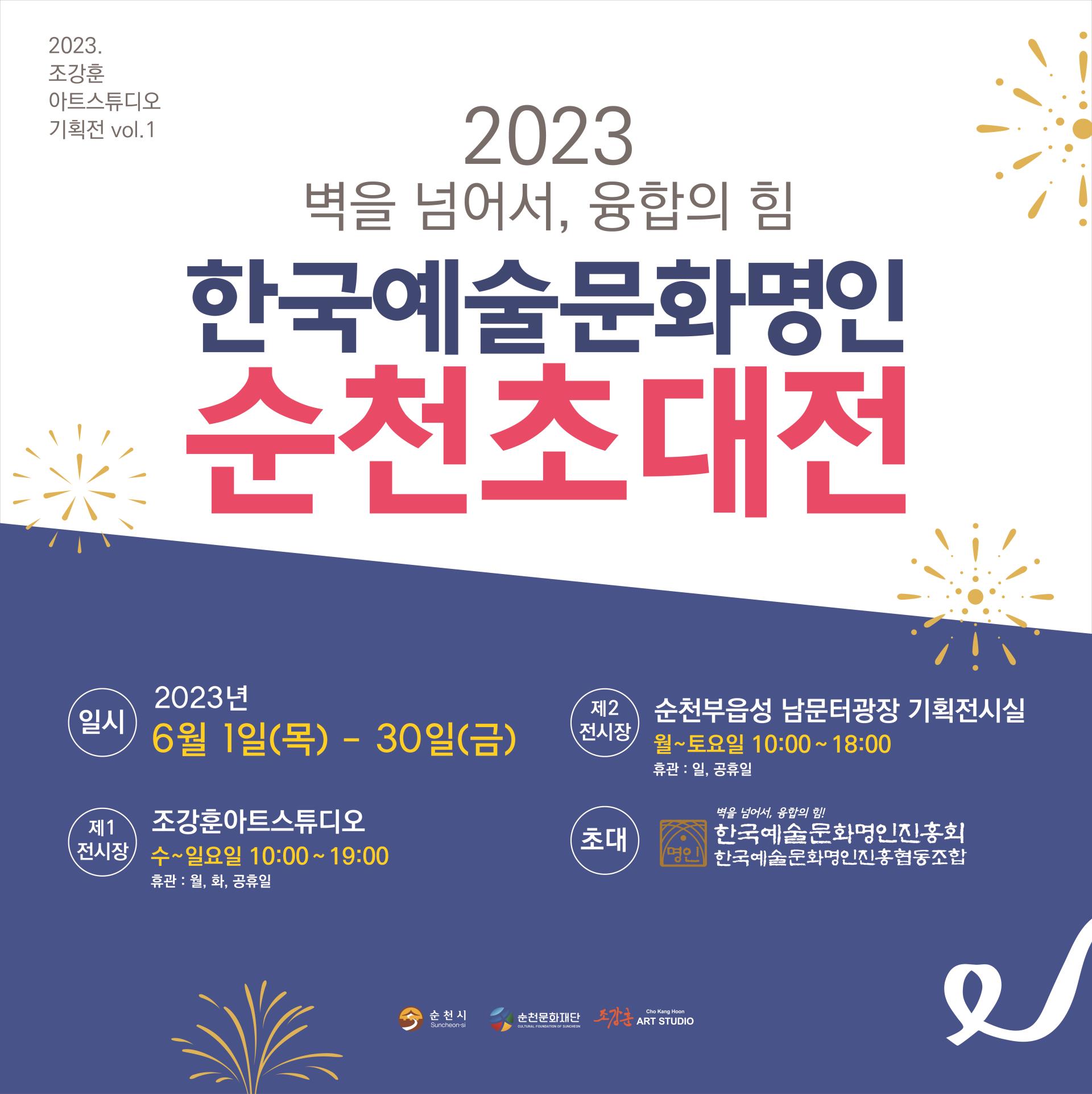 한국예술문화명인 순천초대전