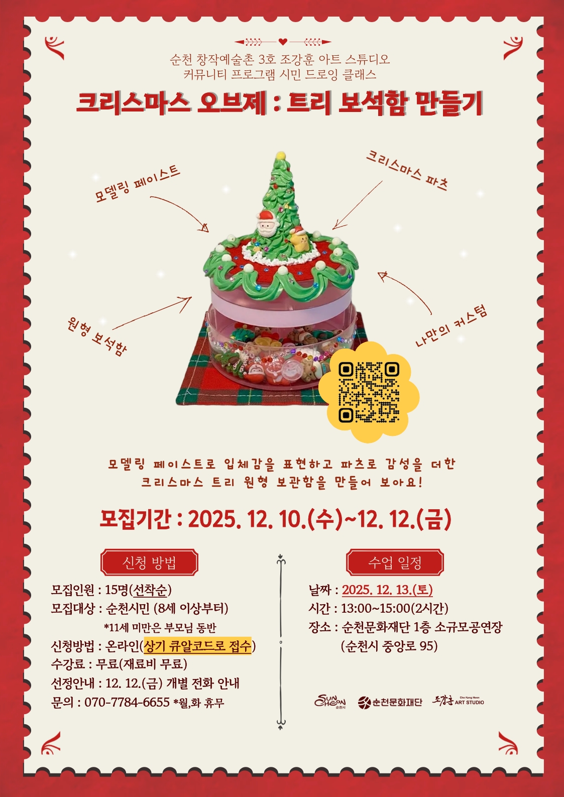 순천 창작예술촌 3호 커뮤니티 프로그램 드로잉 클래스 <크리스마스 오브제: 트리 보석함 만들기> 참여자 모집