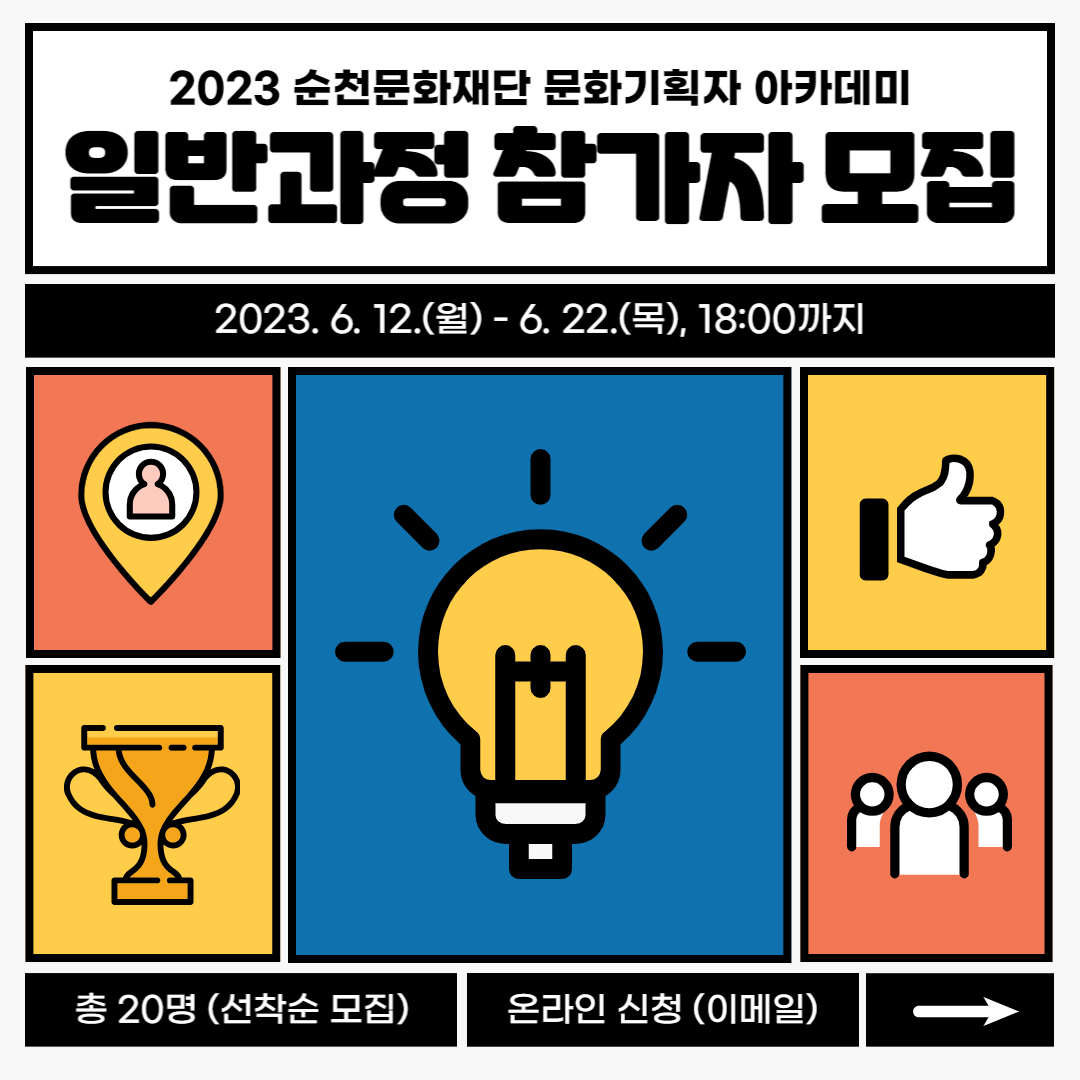 「2023 순천문화재단 문화기획자 아카데미」 일반과정 참가자 모집