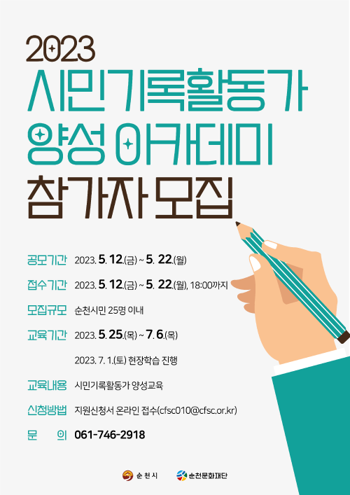 2023 순천문화재단 시민기록활동가 양성아카데미