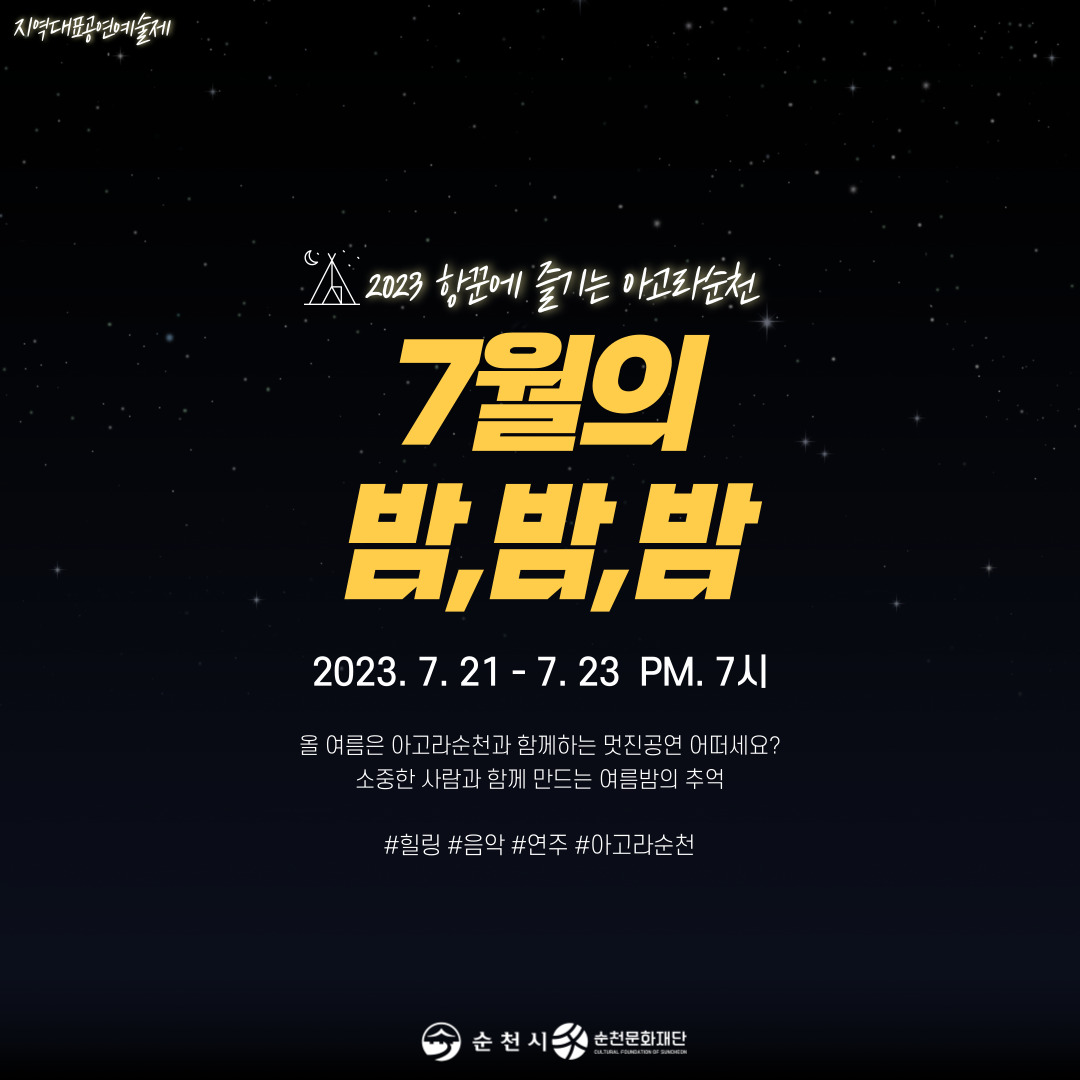 2023 항꾼에 즐기는 아고라 순천 '7월의 밤,밤,밤' 공연 안내