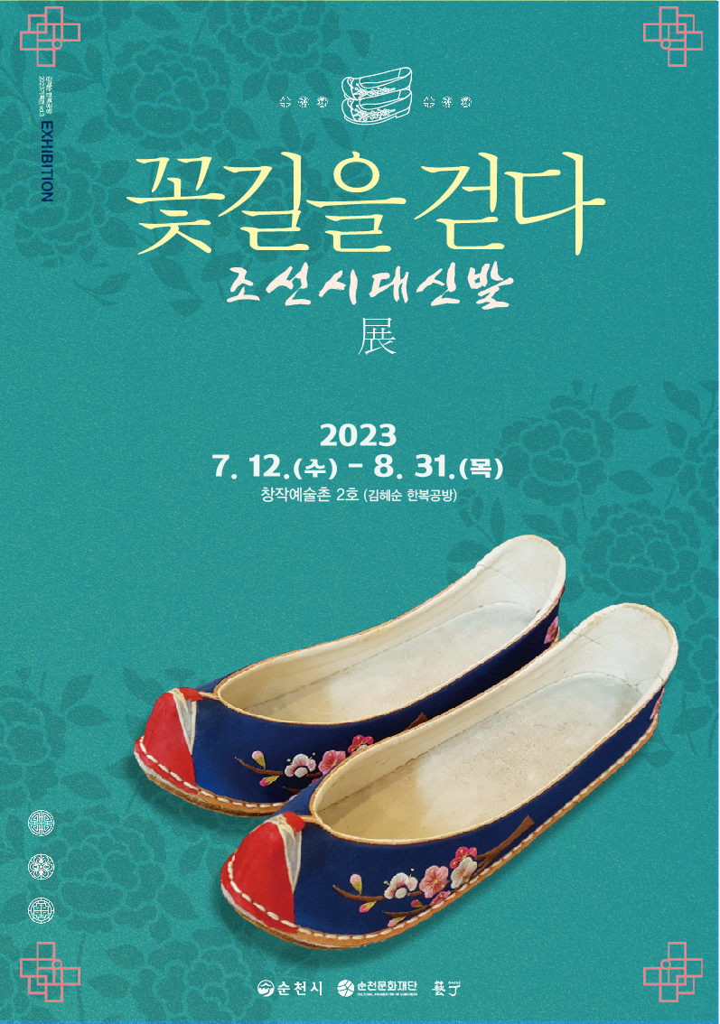 창작예술촌2호 김혜순한복공방 <꽃길을 걷다_조선시대 신발展>