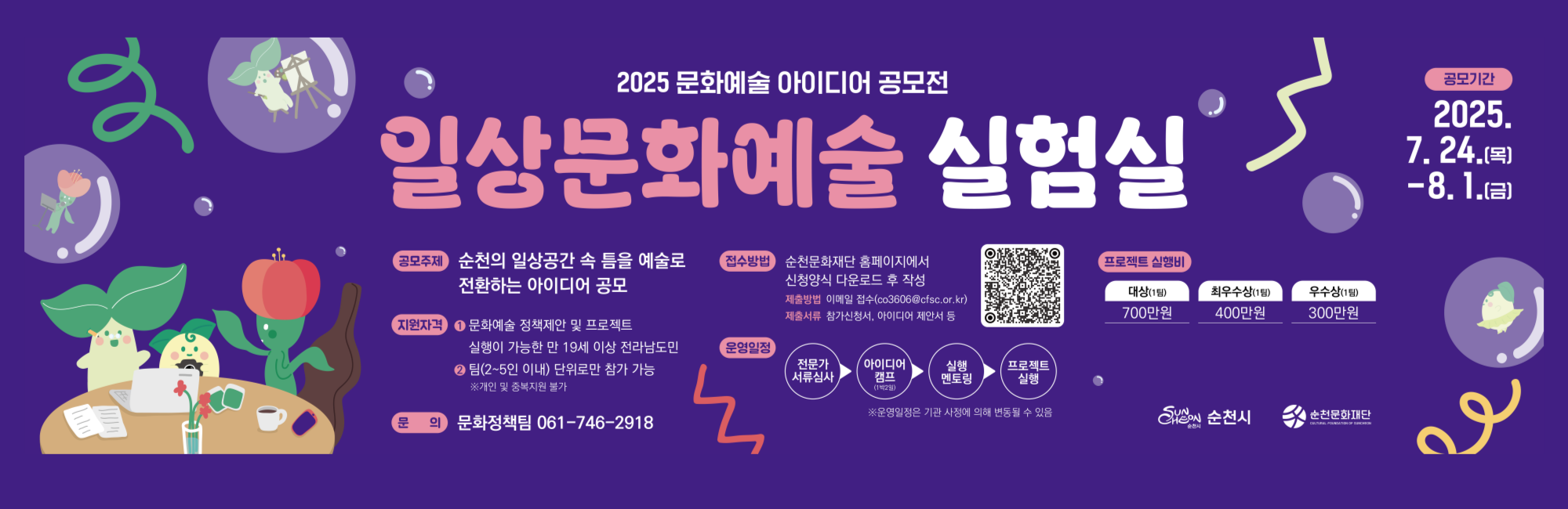 2025 문화예술 아이디어 공모전 '일상문화예술실험실' 참가팀 모집