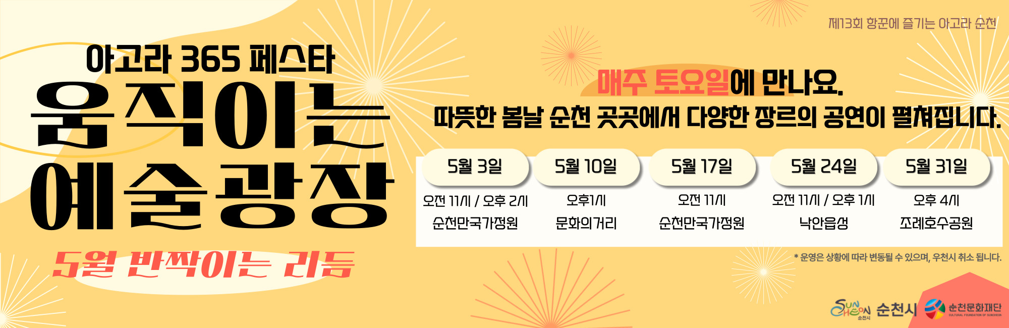 「제13회 항꾼에 즐기는 아고라 순천」 2025년 5월 첫째주 공연 일정 안내