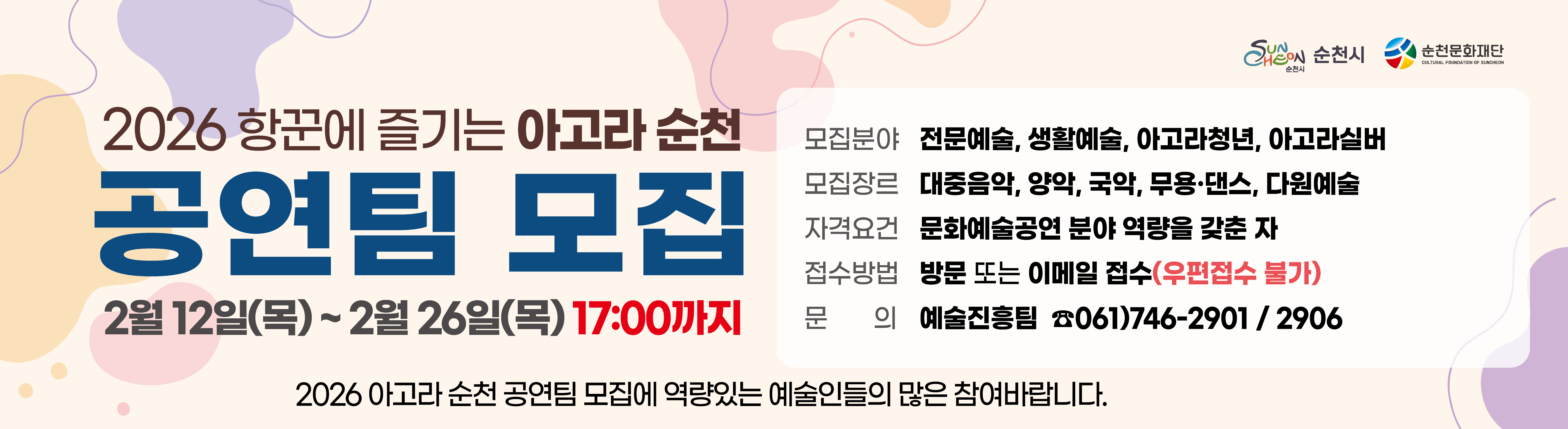 2026 아고라 순천 공연팀 모집