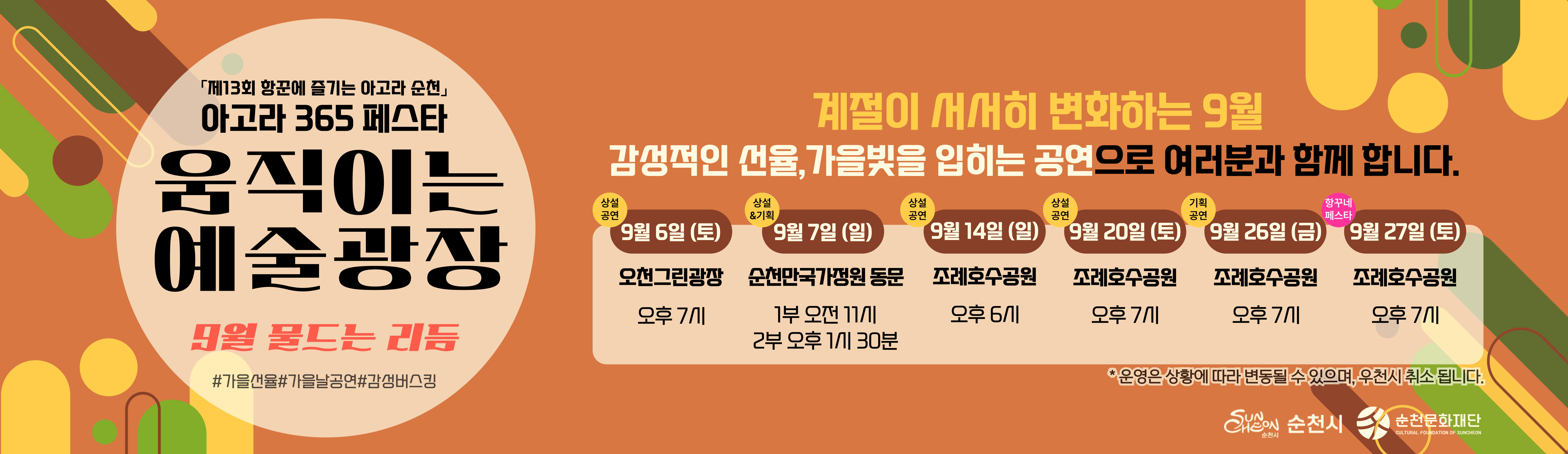 제13회 항꾼에 즐기는 아고라 순천 9월 상설&기획공연