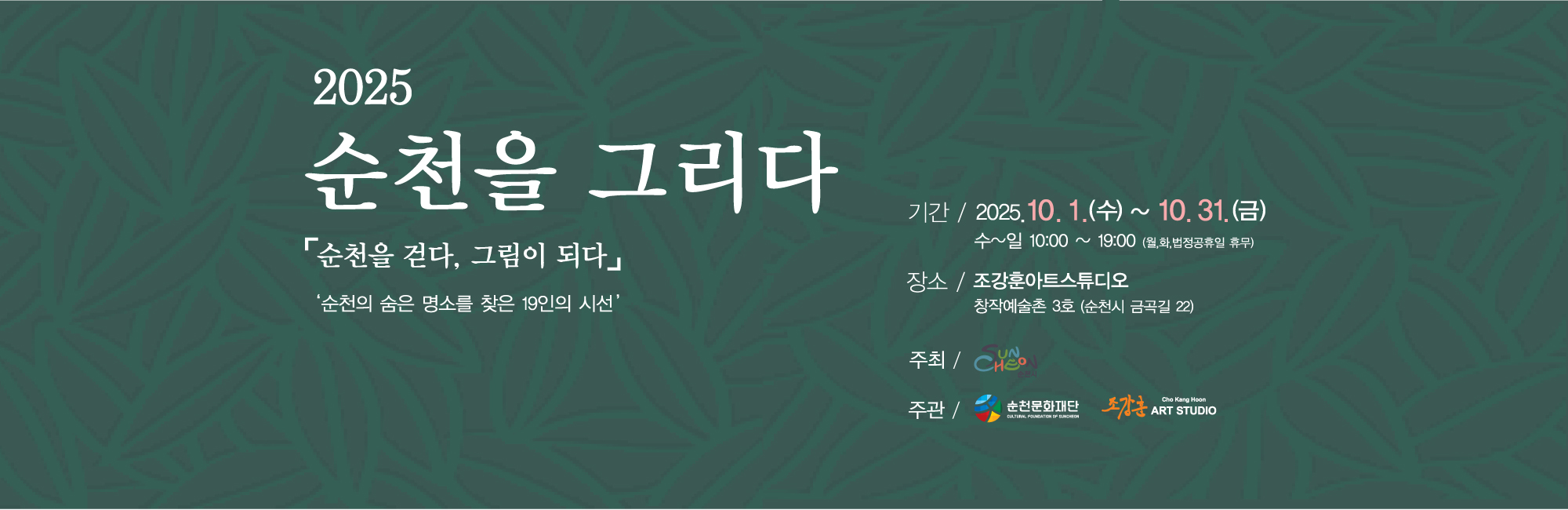 순천 창작예술촌 3호 2025 순천을 그리다 ｢순천을 걷다, 그림이 되다｣
