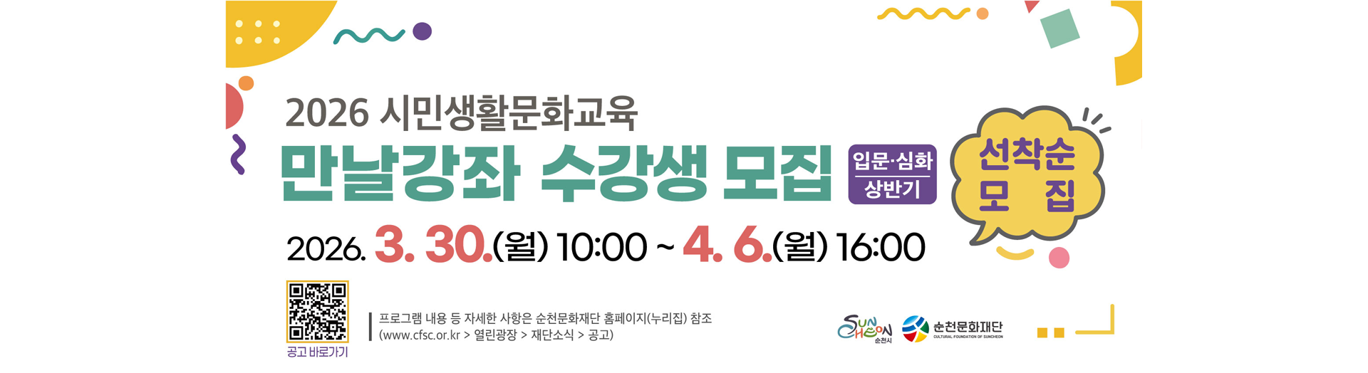 2026 시민생활문화교육 「만날강좌」 수강생 모집(입문·심화/상반기)