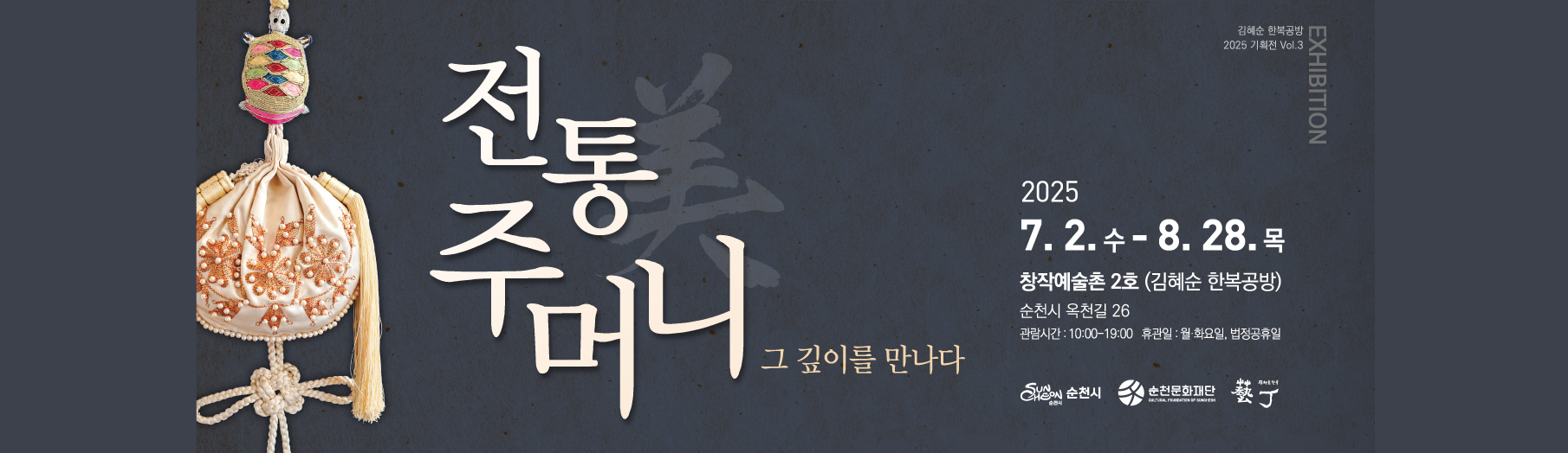 순천 창작예술촌 2호 ｢전통 주머니, 그 깊이를 만나다｣ 展