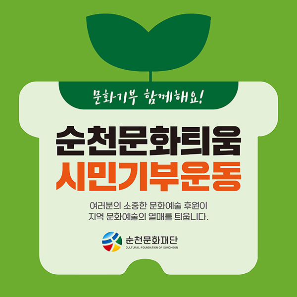 순천문화틔움 시민기부운동
